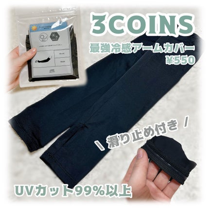 最強冷感アームカバー/3COINS/その他を使ったクチコミ(1枚目)