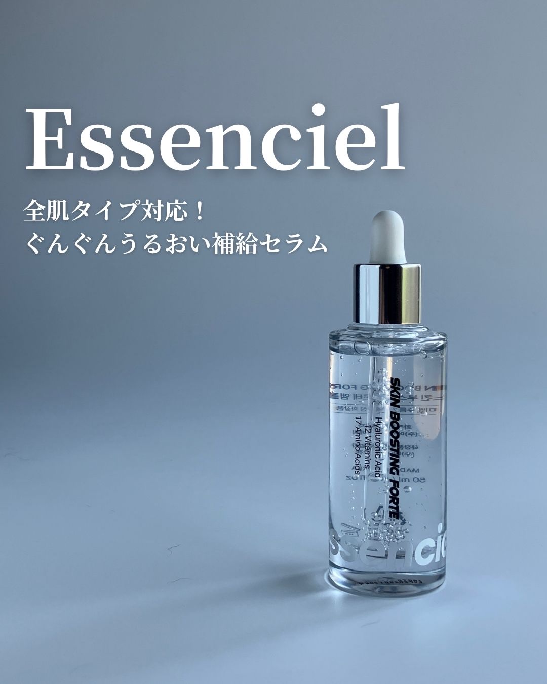 スキンブースティングフォルテセラム/essenciel/美容液を使ったクチコミ（1枚目）