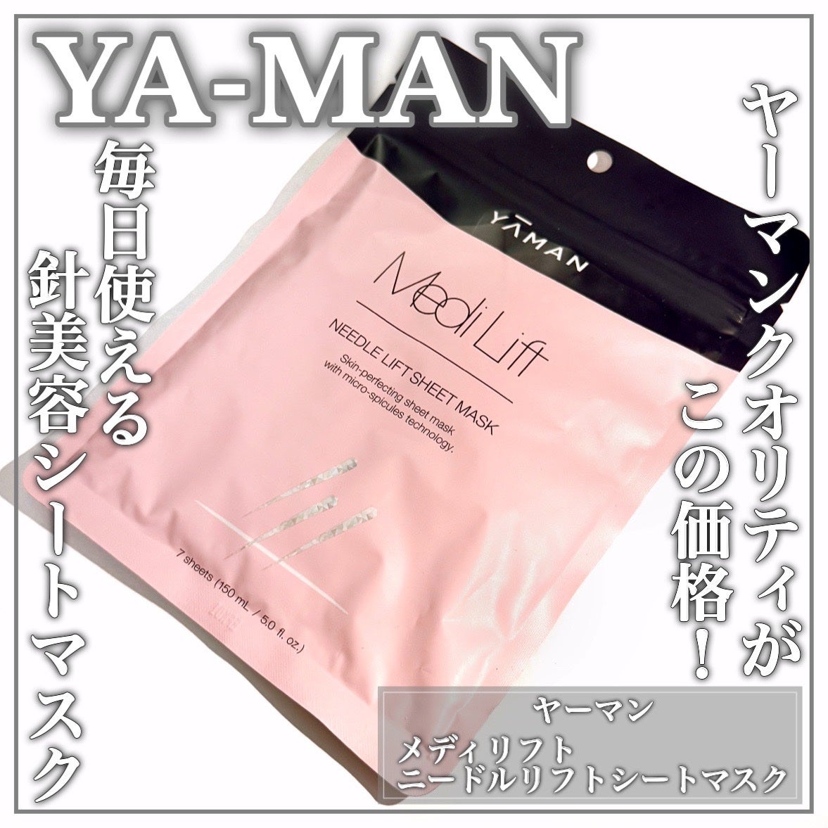 メディリフト ニードルリフトシートマスク/YA-MAN TOKYO JAPAN/シートマスク・パックを使ったクチコミ(1枚目)