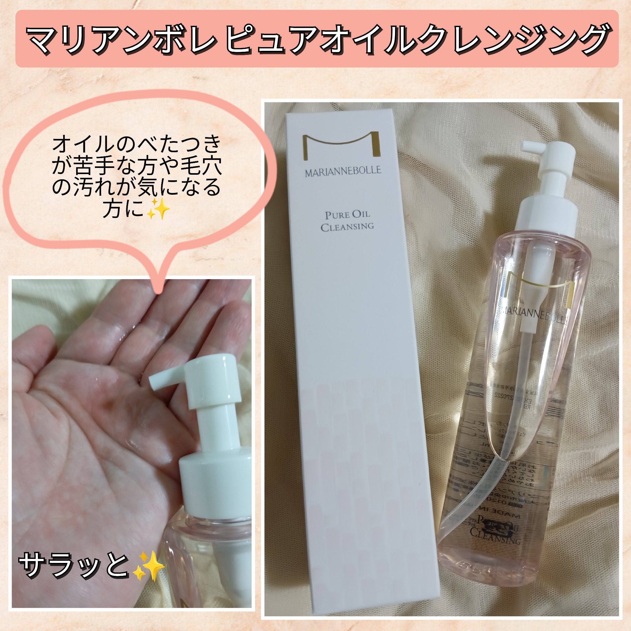マリアンボレ ピュアオイルクレンジング/マリアンボレ/オイルクレンジングを使ったクチコミ（1枚目）