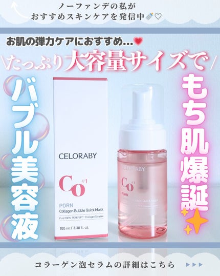 PDRNコラーゲンバブルセラム/CELORABY/美容液を使ったクチコミ(1枚目)