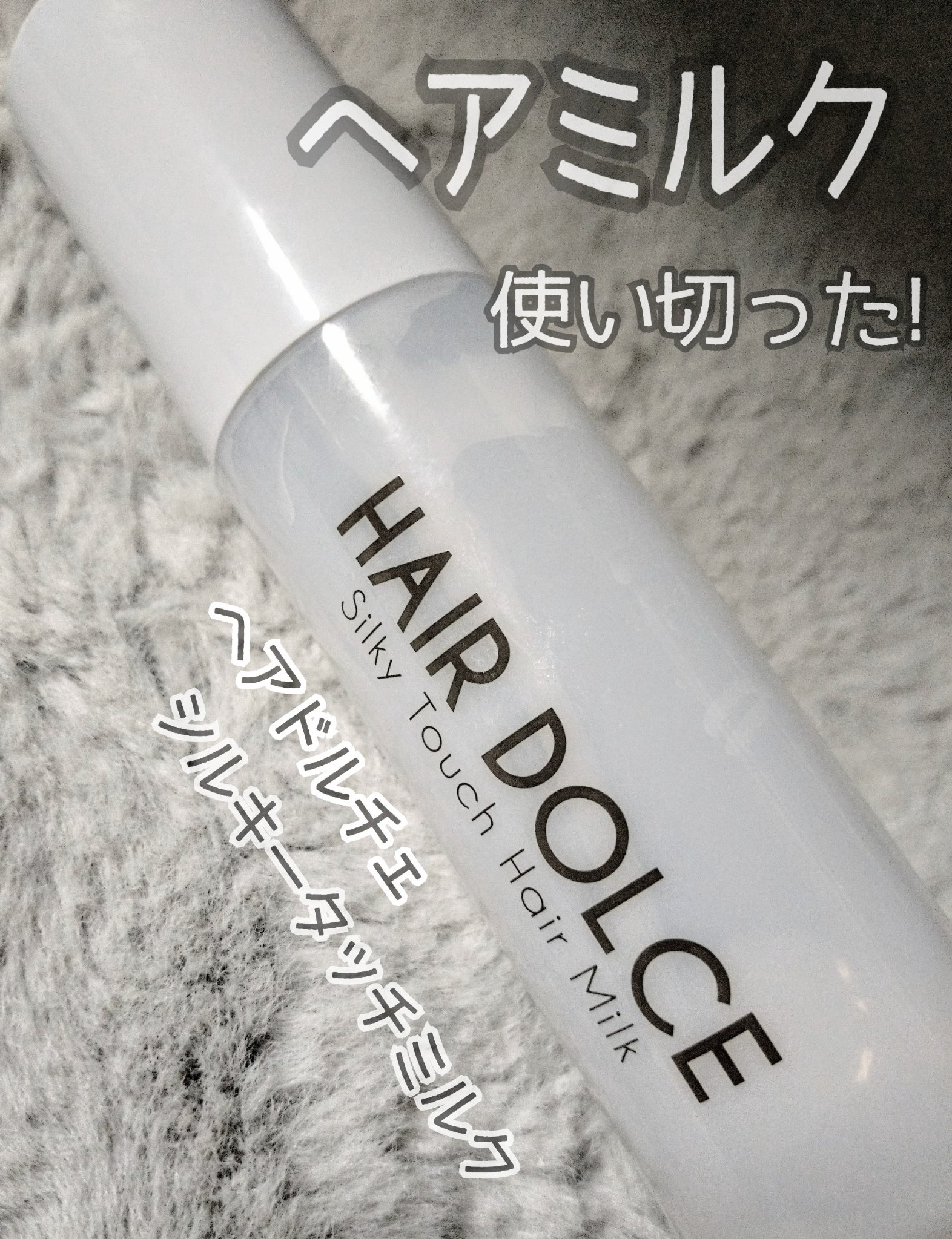 シルキータッチミルク/HAIR DOLCE/ヘアミルクを使ったクチコミ（1枚目）