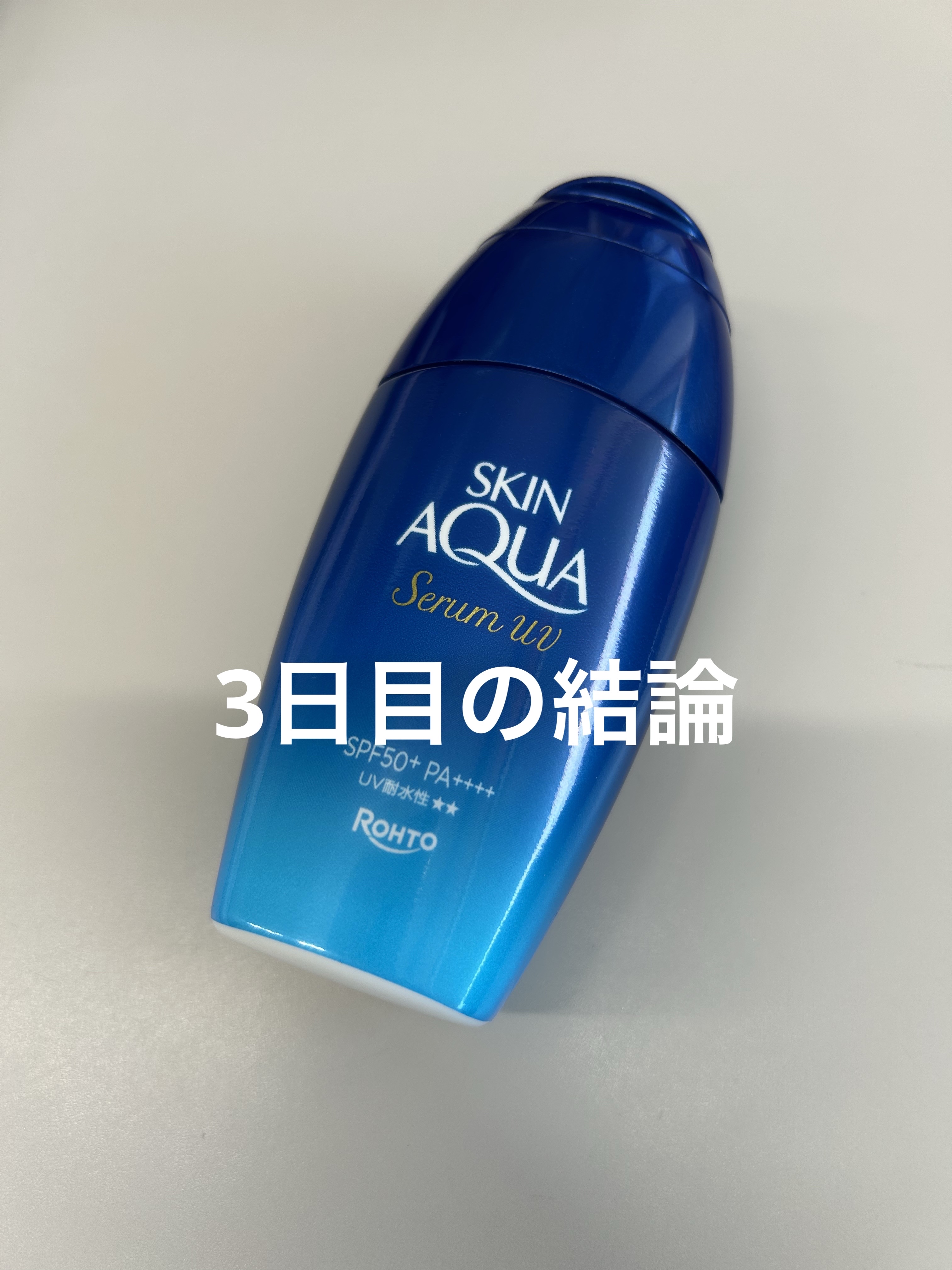 スキンアクア ヒアルロンセラムUV/スキンアクア/日焼け止めローションを使ったクチコミ（1枚目）