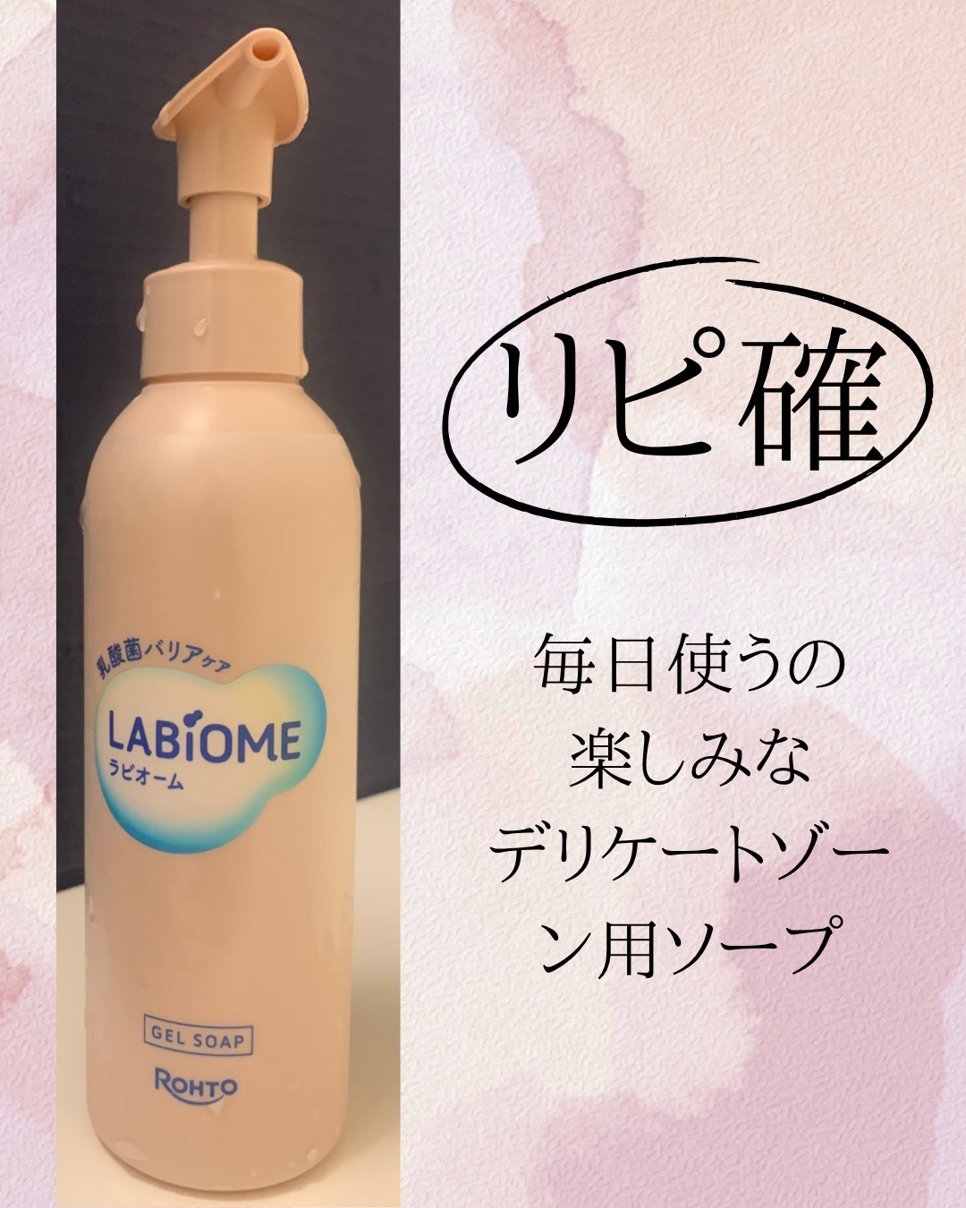 リピ確👍使うのが楽しみになったデリケートゾーン用ソープ💕


LABiOME ラビオーム バリアソープ
180ml オープン価格


【商品の特徴】
洗うたび肌環境を整える！
乳酸菌配合デリケート部位用ソープ🫧

乳酸菌＊配合のジェル
