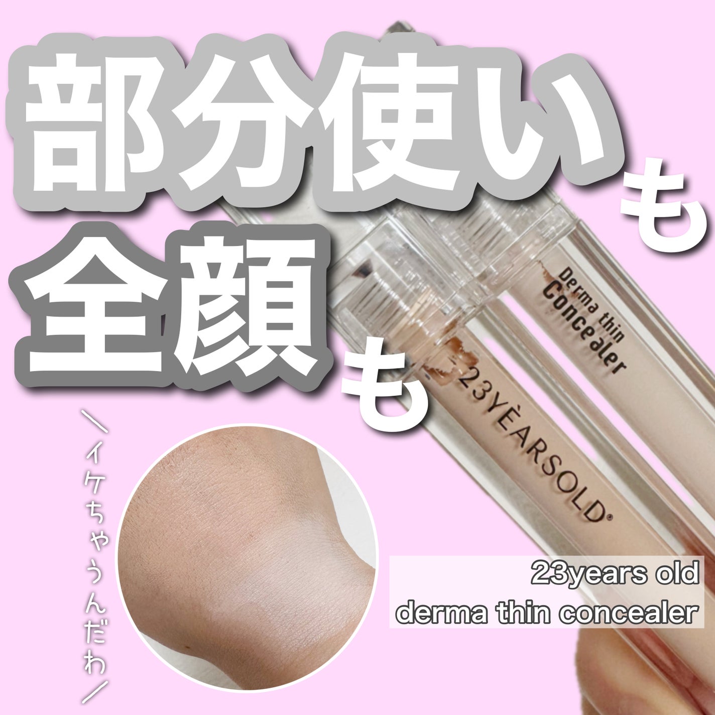 ダーマシンコンシーラー/23years old/リキッドコンシーラーを使ったクチコミ(1枚目)