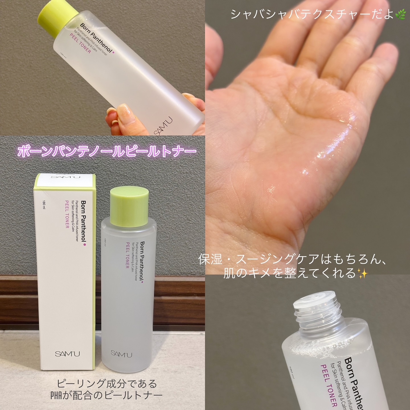 ボーンパンテノールピールトナー/SAM'U/化粧水を使ったクチコミ（3枚目）