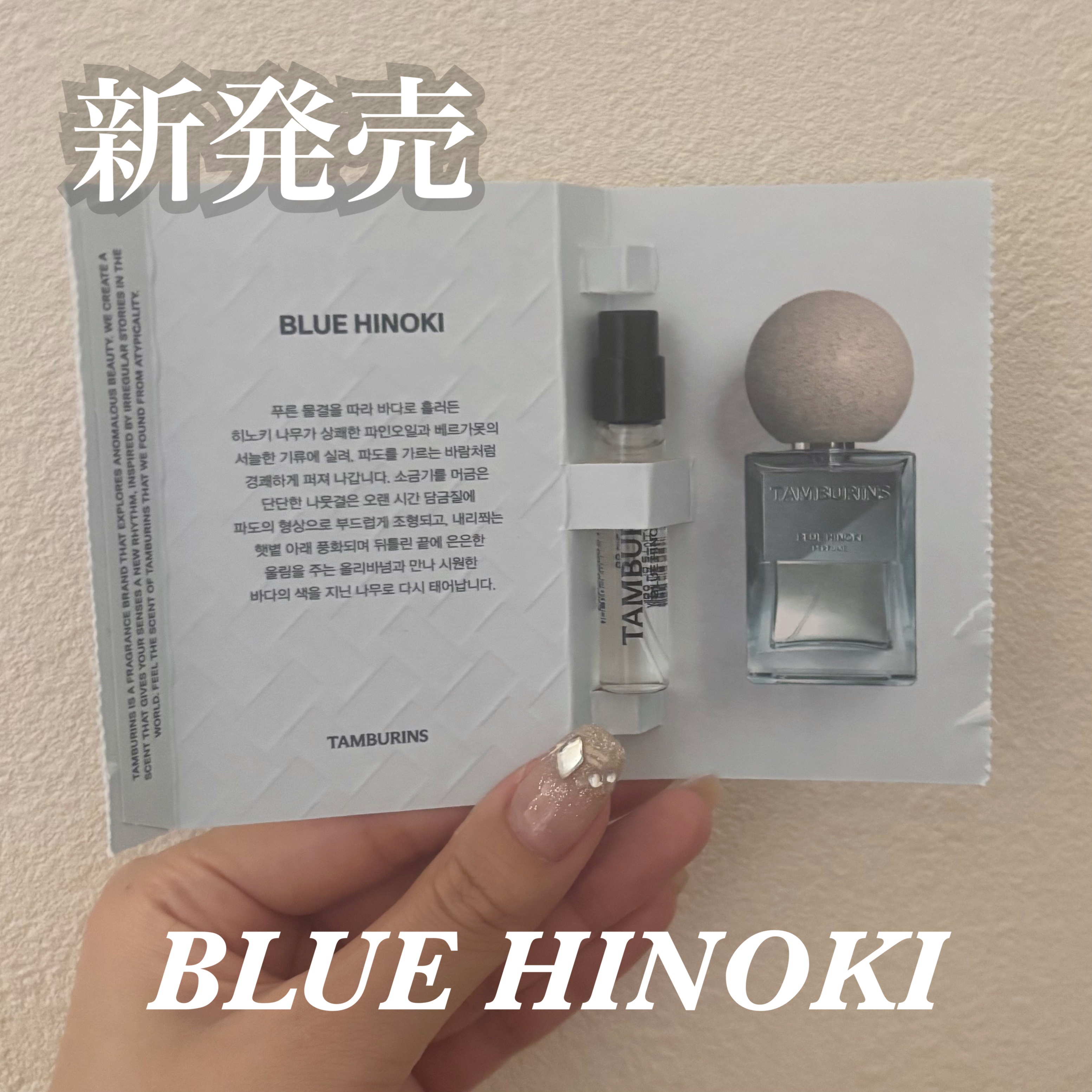 🏷 ︴tamburins　PERFUME BLUE HINOKI

先月韓国でハンドクリーム買ったときに
試供品貰いました‼︎

いい香りすぎる🪵

夏にぴったり！
重すぎないし軽すぎない。

ずっと嗅ぎたくなる〜〜

メンズでもレディ