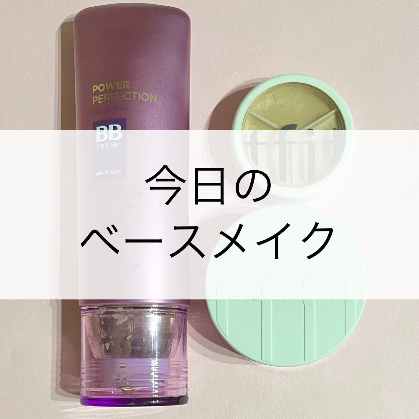 パワーパーフェクションBBクリーム/THE FACE SHOP/BBクリームを使ったクチコミ(1枚目)