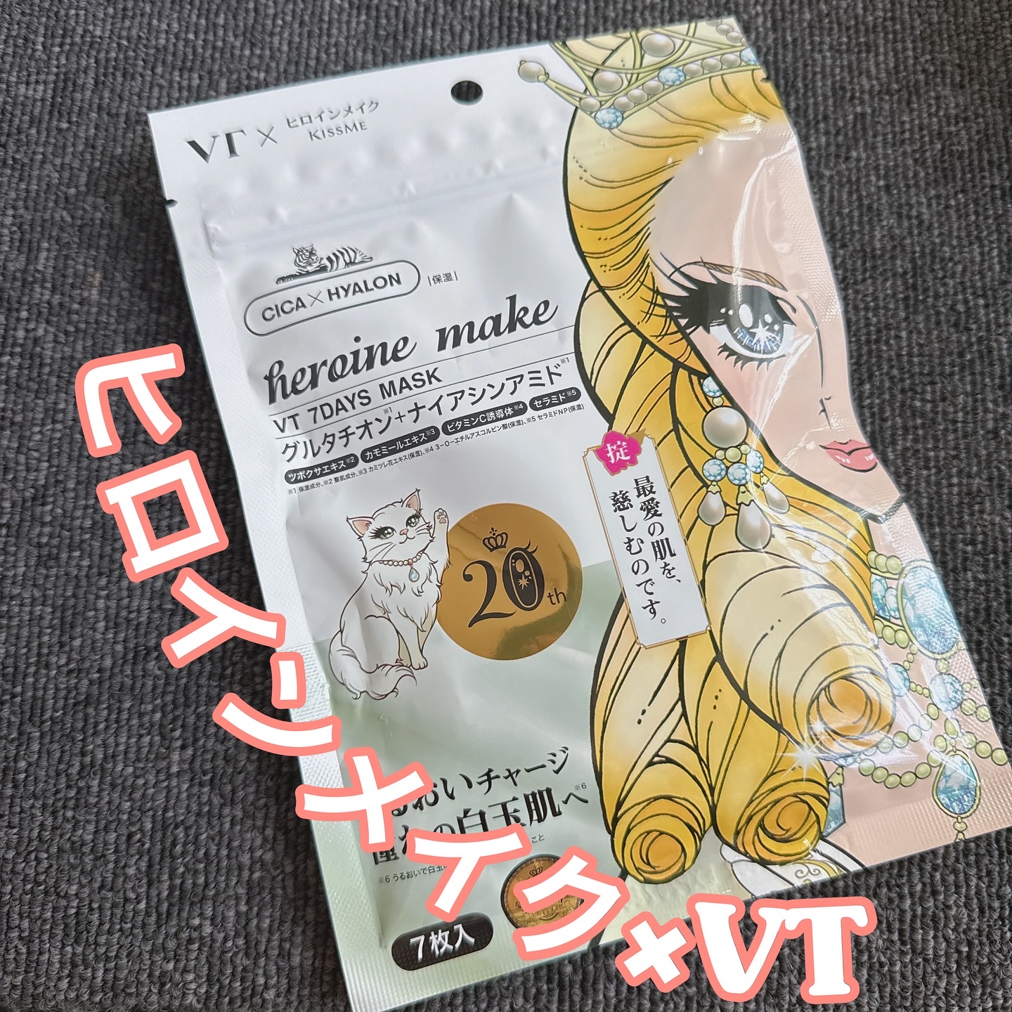 ヒロインメイク　VTセブンデイズマスク/ヒロインメイク×VT/シートマスク・パックを使ったクチコミ（1枚目）