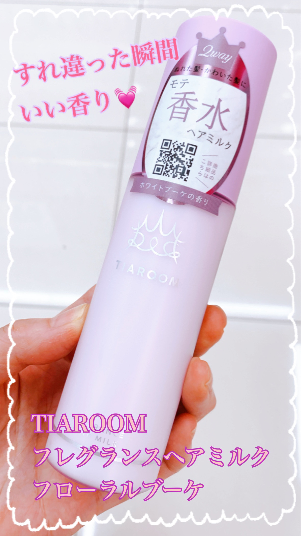 フレグランスヘアミルク フローラルブーケ/TIAROOM/ヘアミルクを使ったクチコミ（1枚目）
