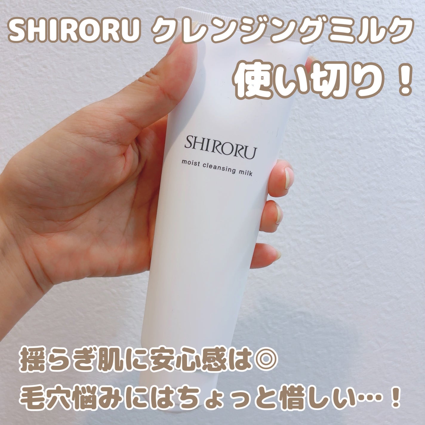 モイストクレンジングミルク/SHIRORU/ミルククレンジングを使ったクチコミ(1枚目)