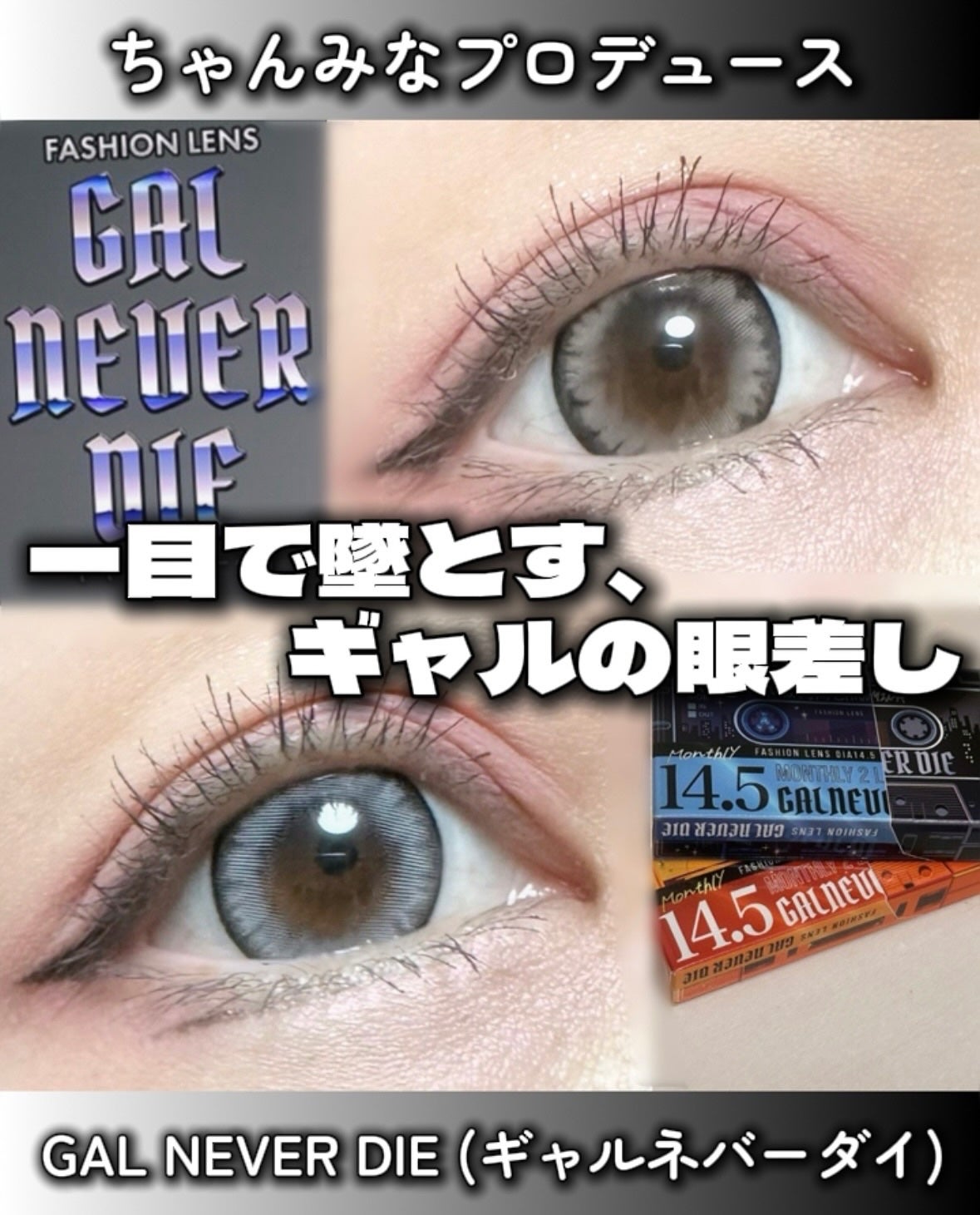 ギャルネバーダイ マンスリーレンズ/GAL NEVER DIE/1ヶ月(1MONTH)カラコンを使ったクチコミ(1枚目)