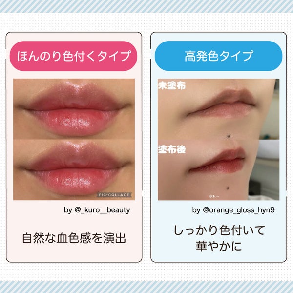 ほんのり色付くタイプは自然な血色感を演出。高発色タイプはしっかり色づいて華やかに。