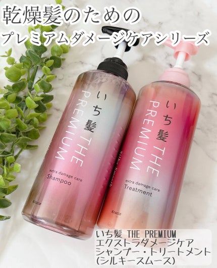 THE PREMIUM エクストラダメージケアシャンプー/トリートメント(シルキースムース)/いち髪/市販シャンプーを使ったクチコミ(1枚目)