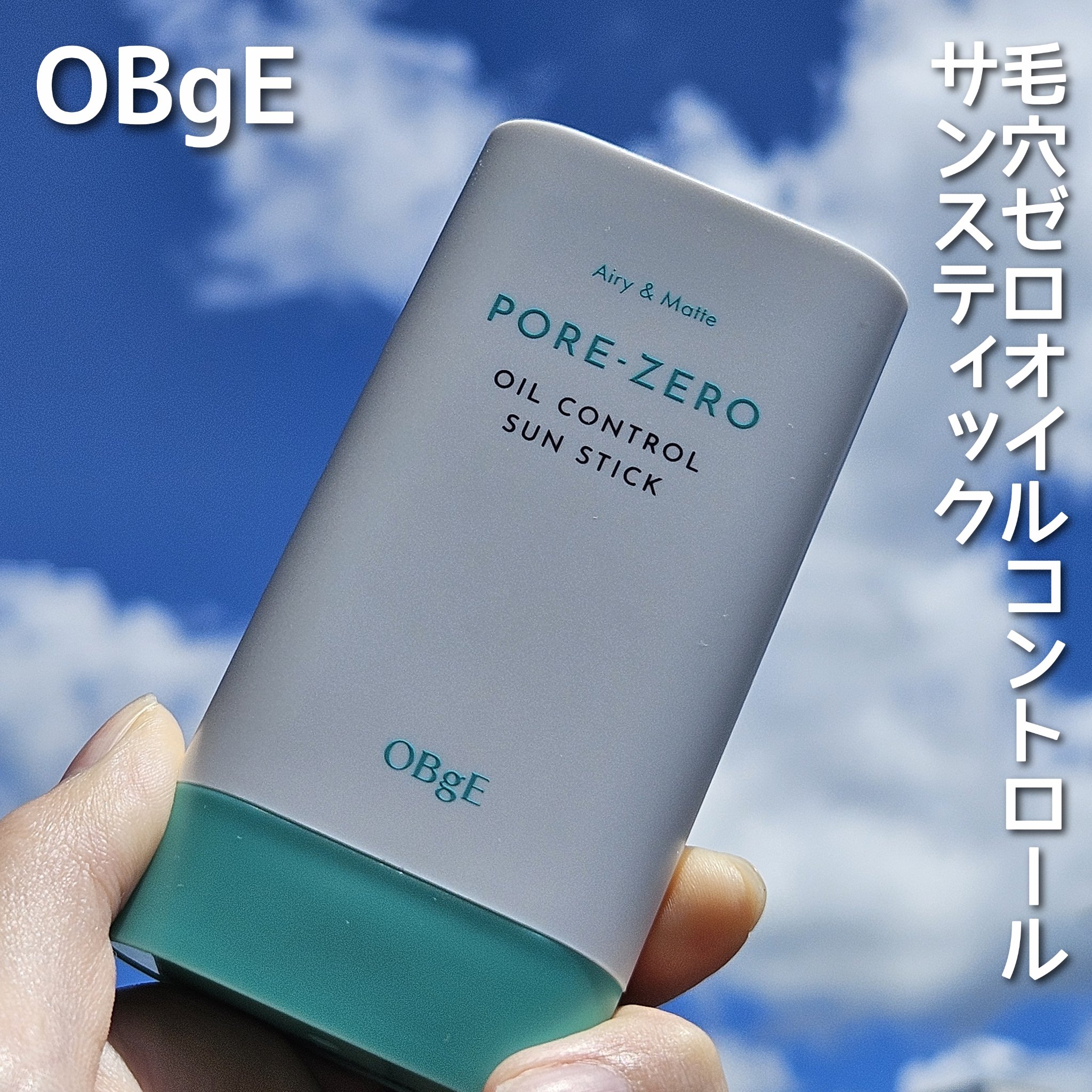 毛穴ゼロオイルコントロールサンスティック /オブジェ/日焼け止めスティックを使ったクチコミ（1枚目）