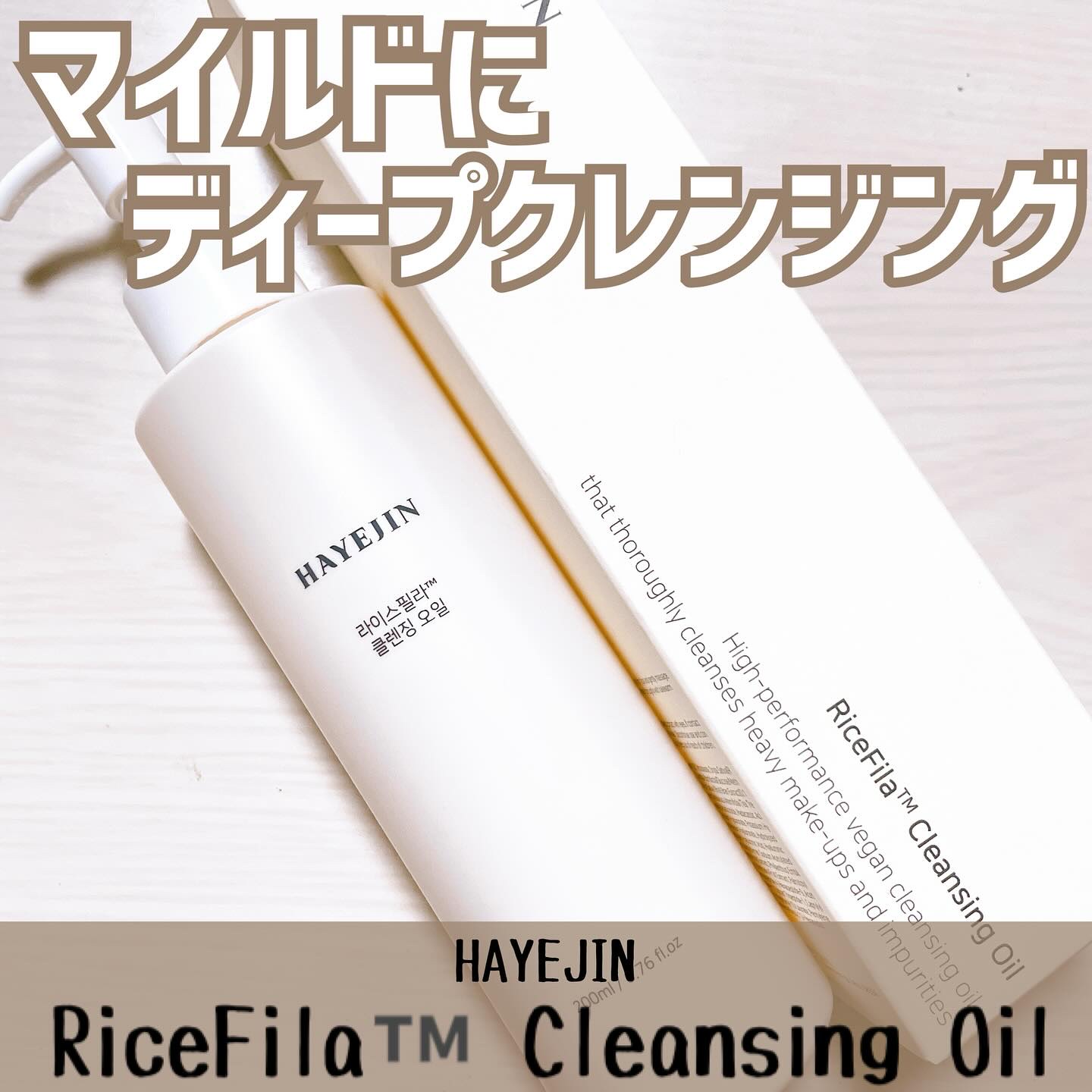 ライスフィラ クレンジングオイル/HAYEJIN/オイルクレンジングを使ったクチコミ（1枚目）