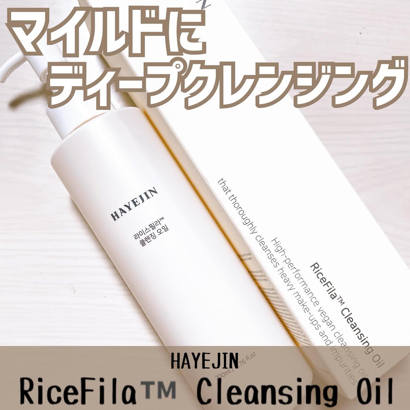 ライスフィラ クレンジングオイル/HAYEJIN/オイルクレンジングを使ったクチコミ(1枚目)