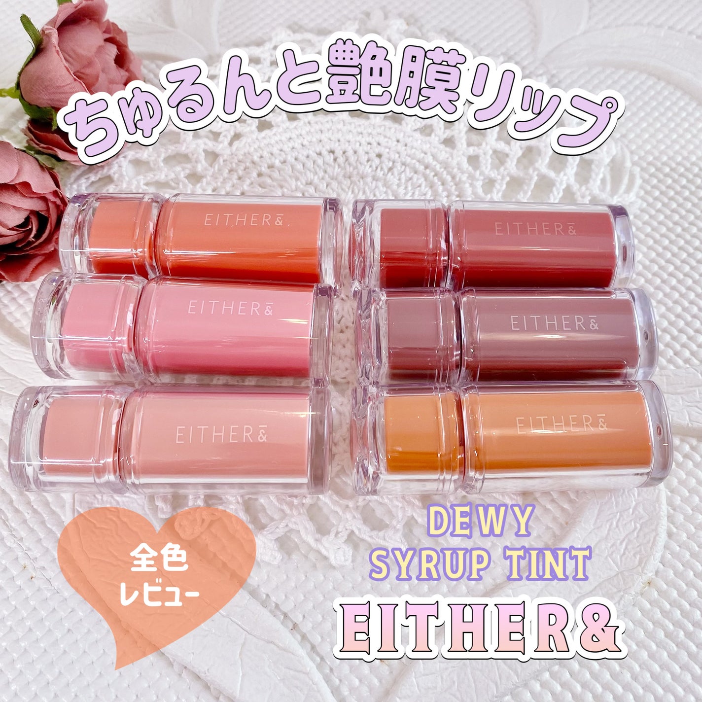 Dewy Syrup Tint/EITHER&/口紅を使ったクチコミ(1枚目)