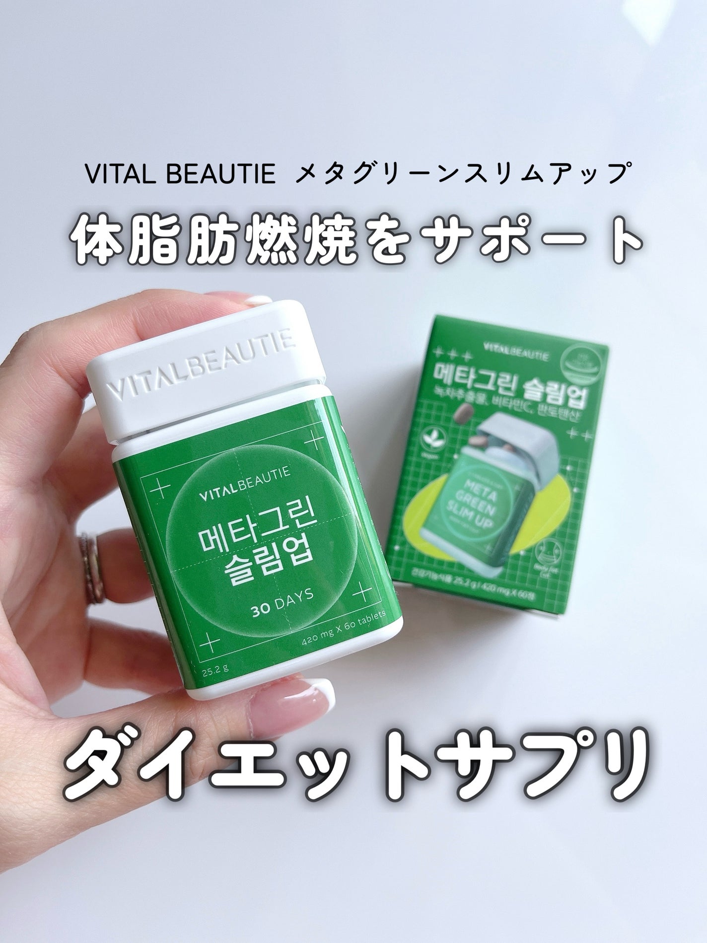 メタグリーンスリムアップ/VITALBEAUTIE/ボディサプリメントを使ったクチコミ(1枚目)