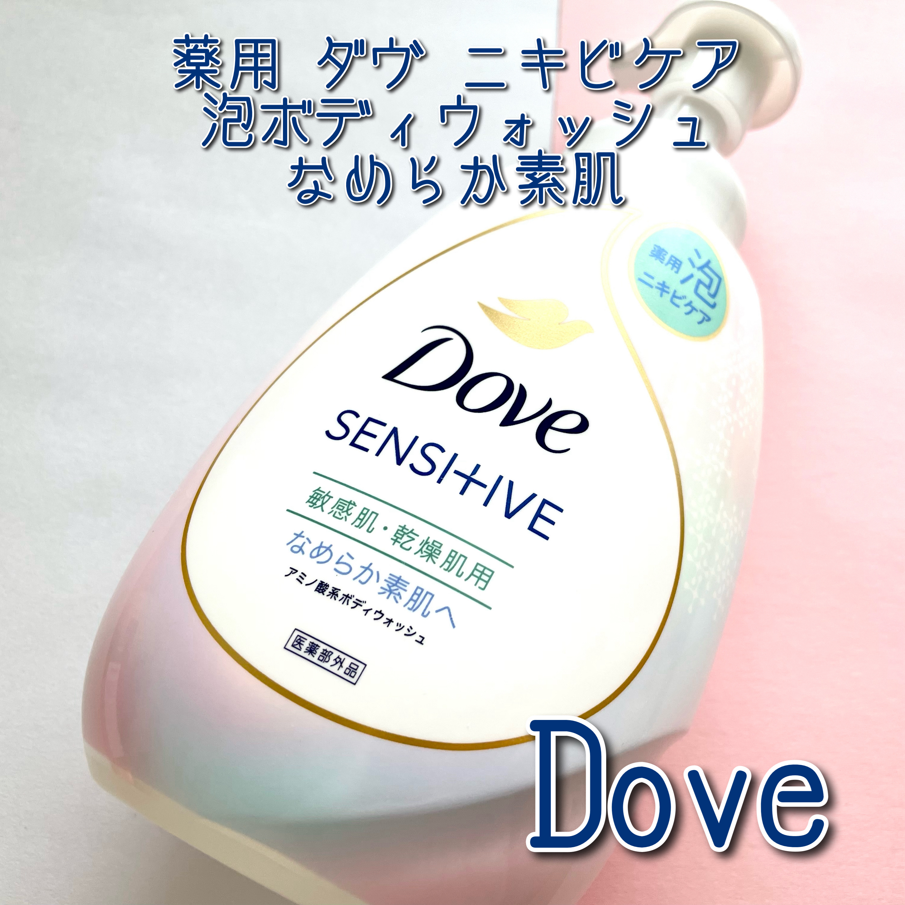 薬用　ダヴ　ニキビケア泡ボディウォッシュ　なめらか素肌/ダヴ/ボディソープを使ったクチコミ（1枚目）