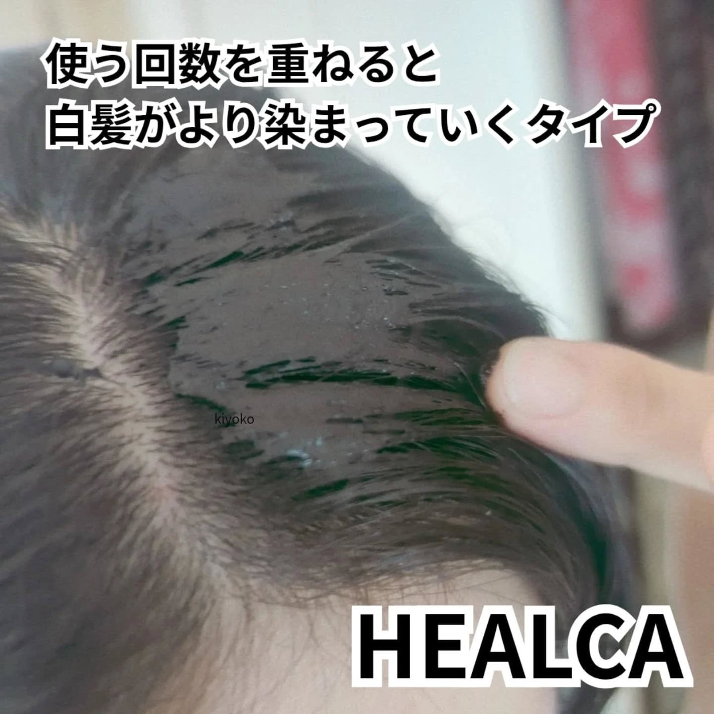 HEALCA カラートリートメント smooth/HEALCA/ヘアカラーを使ったクチコミ(3枚目)