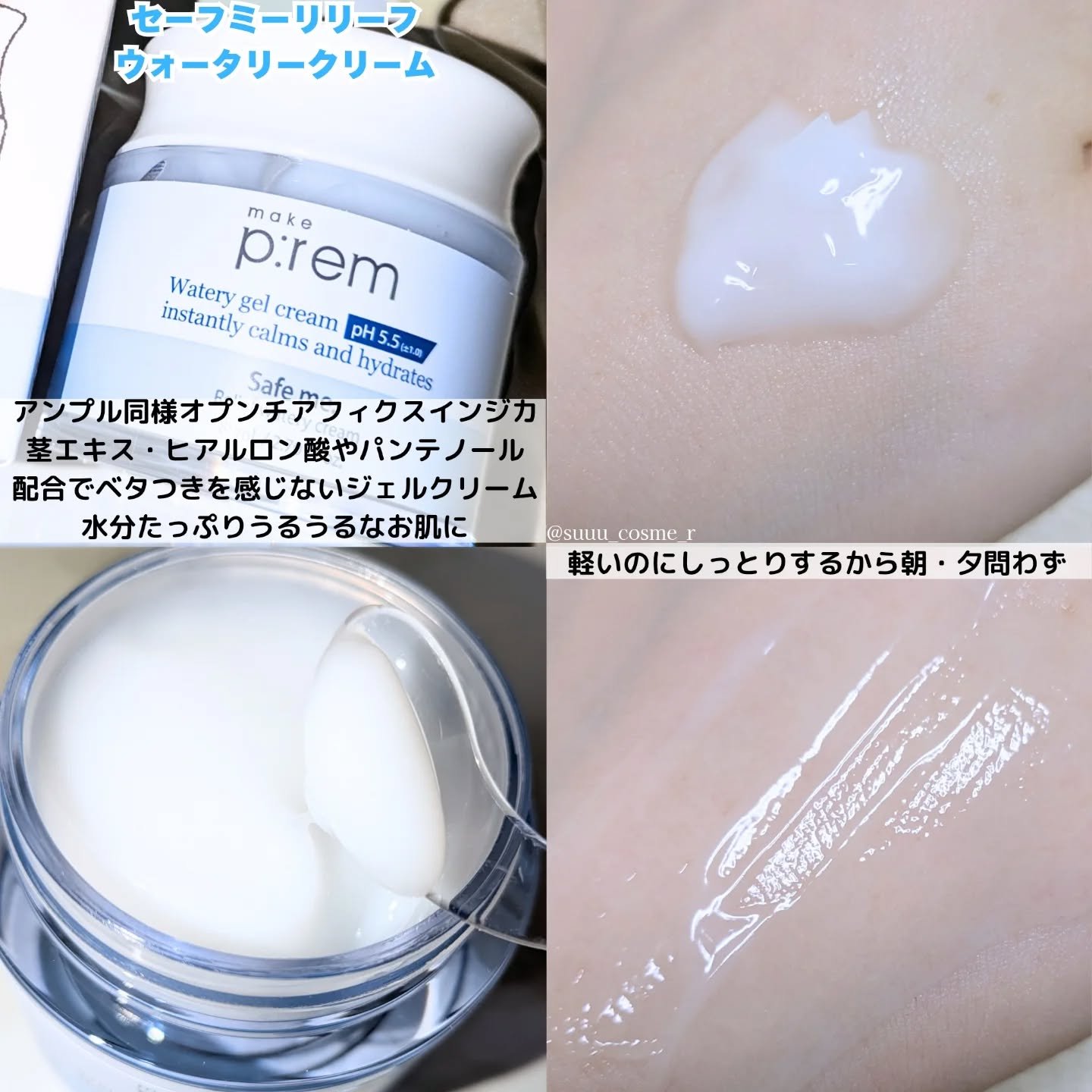 セーフミー リリーフウォータリークリーム/make prem/フェイスクリームを使ったクチコミ（3枚目）