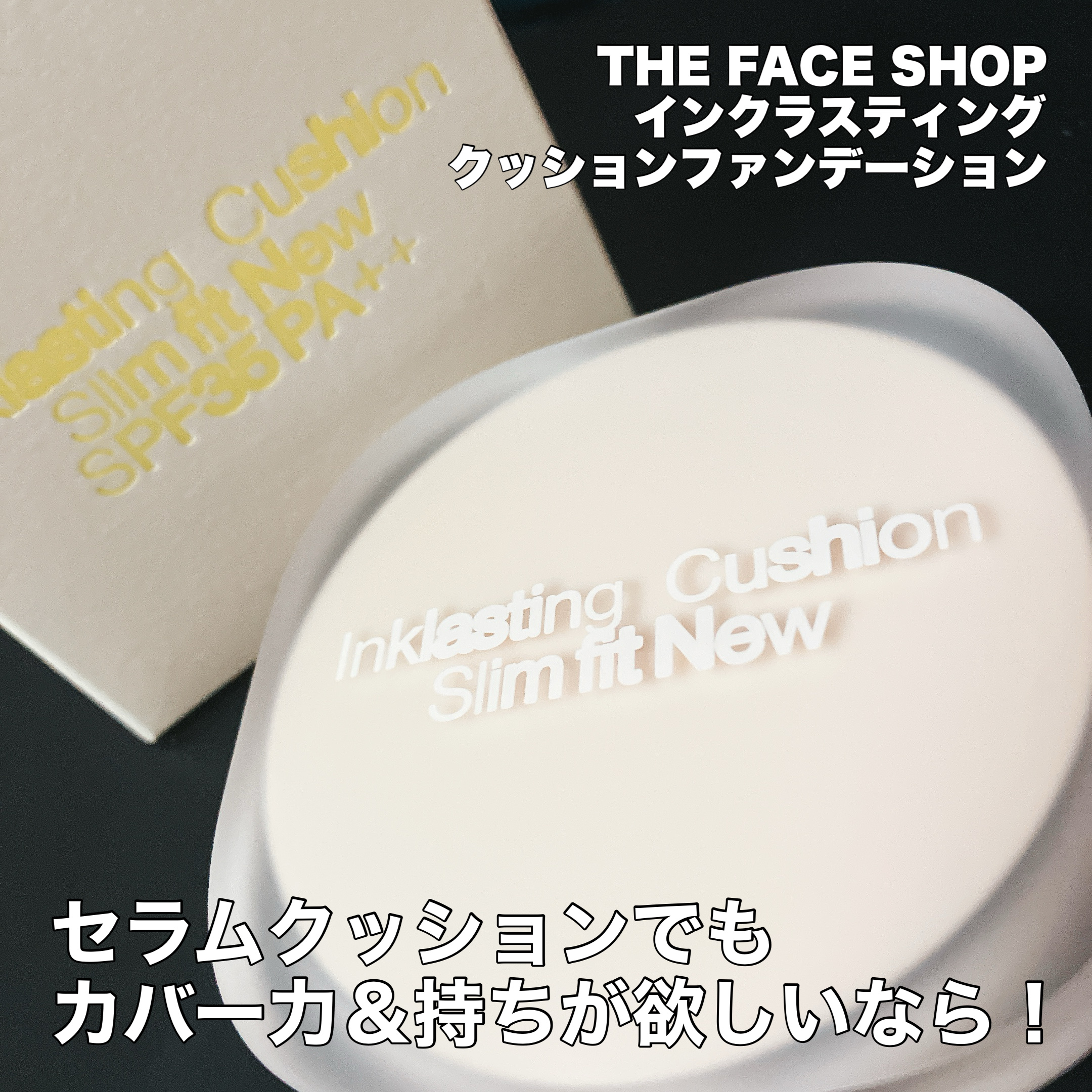 インクラスティングクッションファンデーション/THE FACE SHOP/クッションファンデーションを使ったクチコミ（1枚目）