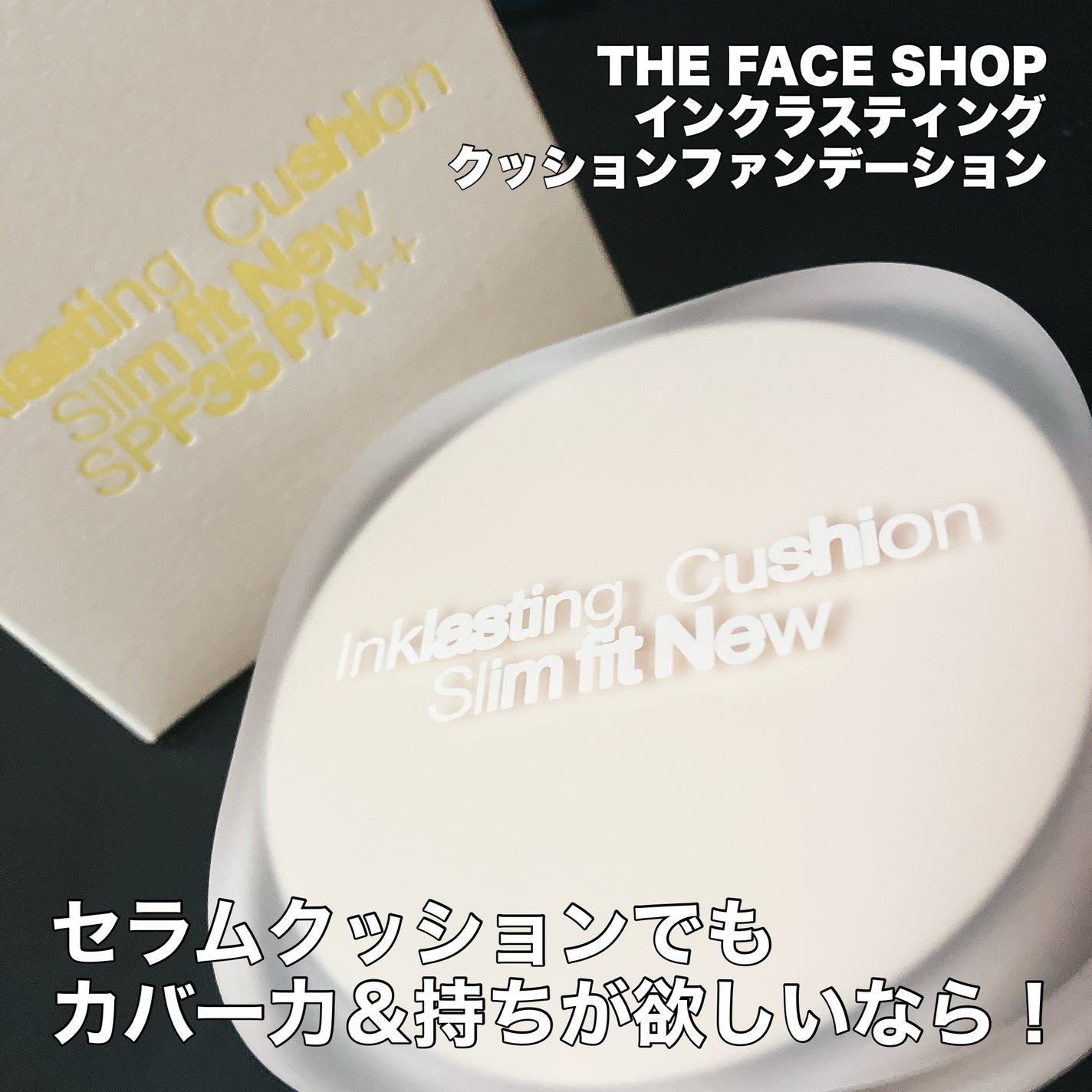インクラスティングクッションファンデーション/THE FACE SHOP/クッションファンデーションを使ったクチコミ(1枚目)