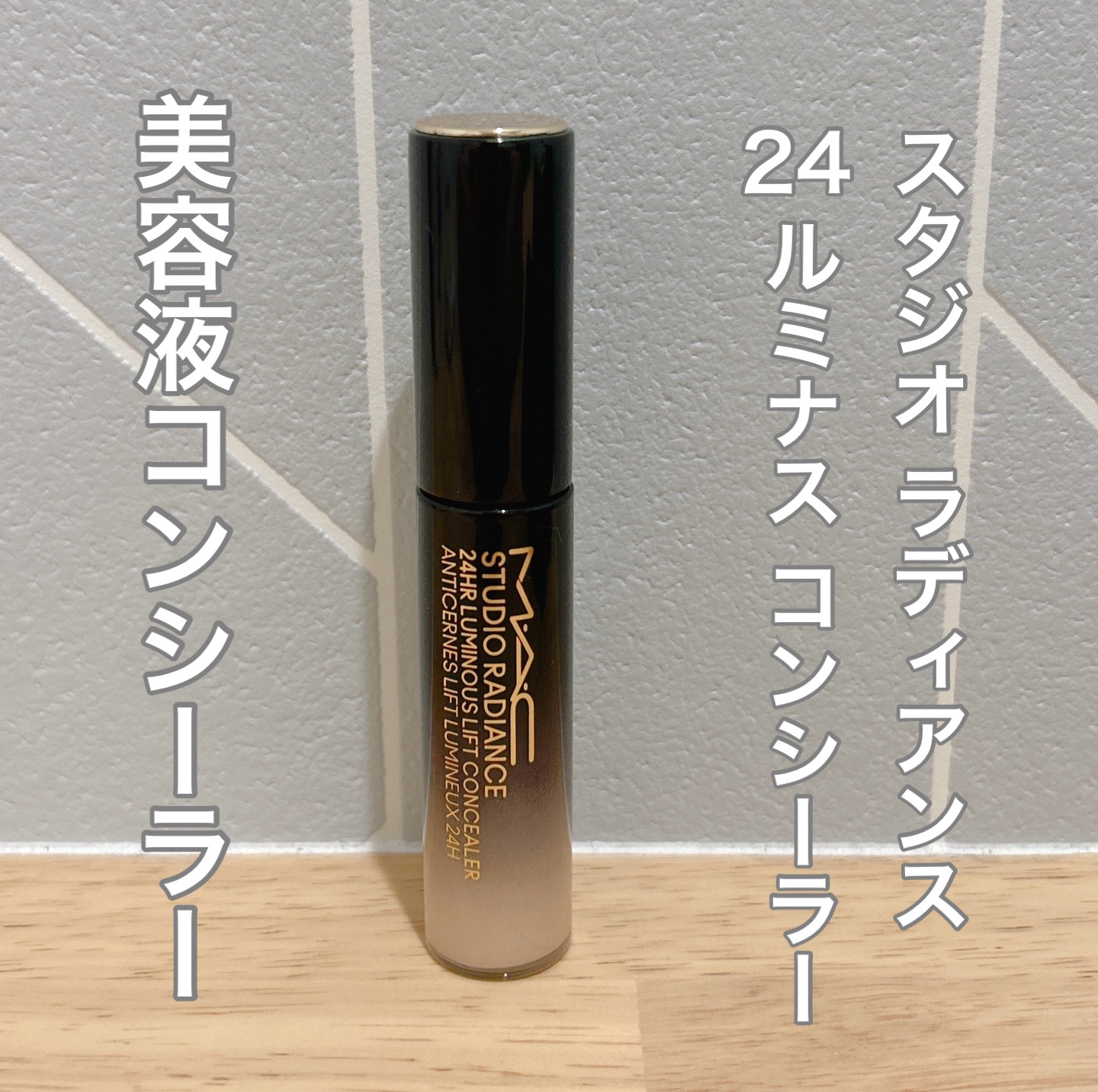 スタジオ ラディアンス 24 ルミナス コンシーラー/M・A・C/リキッドコンシーラーを使ったクチコミ（1枚目）