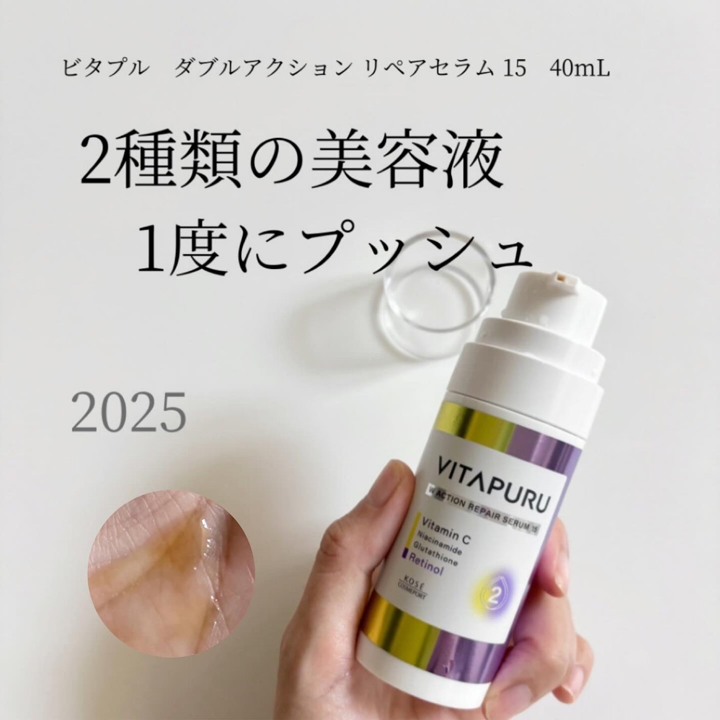 ビタプル ダブルアクション リペアセラム 15/VITAPURU/美容液を使ったクチコミ(1枚目)