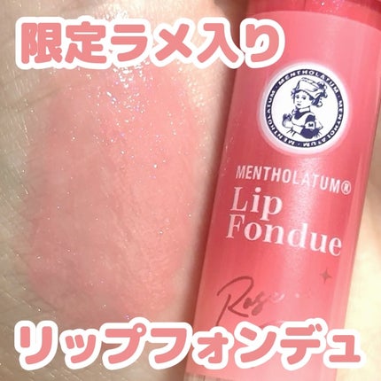 メンソレータム リップフォンデュ/メンソレータム/リップバームを使ったクチコミ(1枚目)