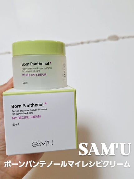 ボーンパンテノールマイレシピクリーム/SAM'U/フェイスクリームを使ったクチコミ(1枚目)