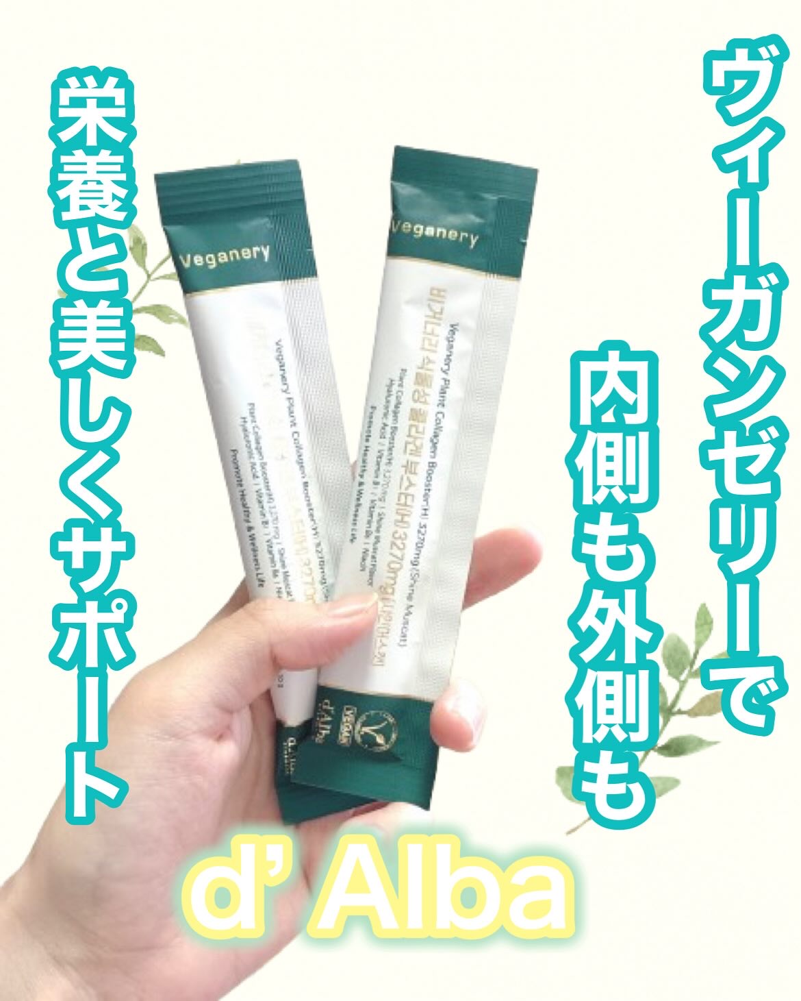 ヴィーガナリー植物性コラーゲン/ダルバ/美容サプリメントを使ったクチコミ（1枚目）