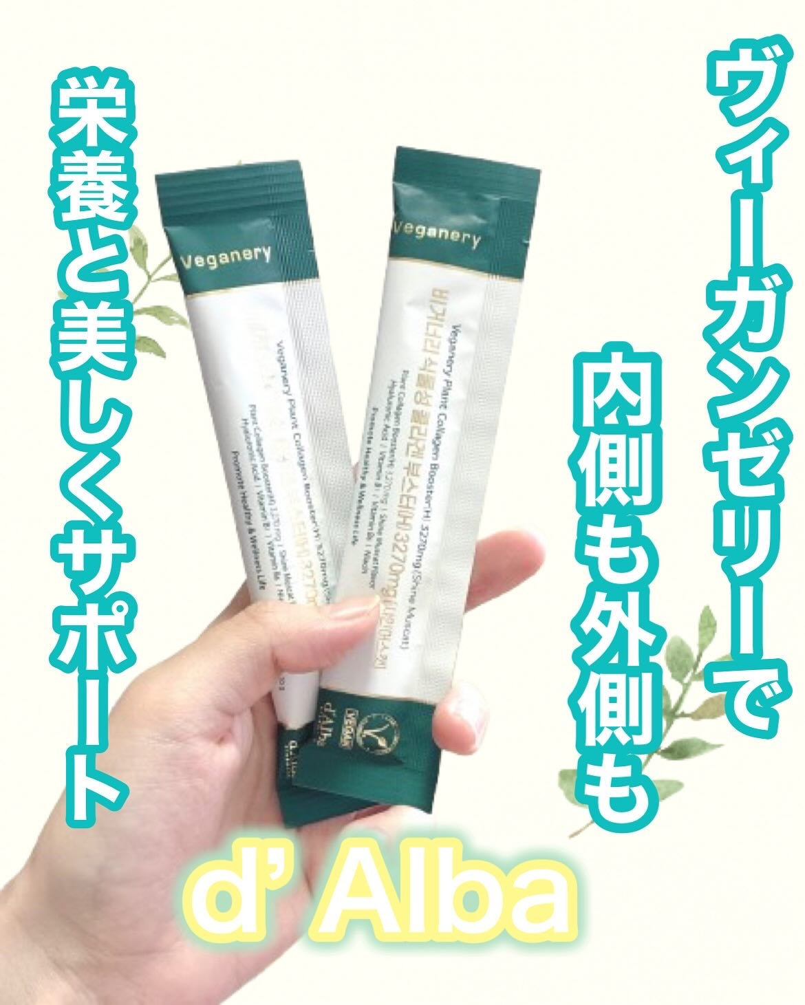 ヴィーガナリー植物性コラーゲン/ダルバ/美容サプリメントを使ったクチコミ(1枚目)