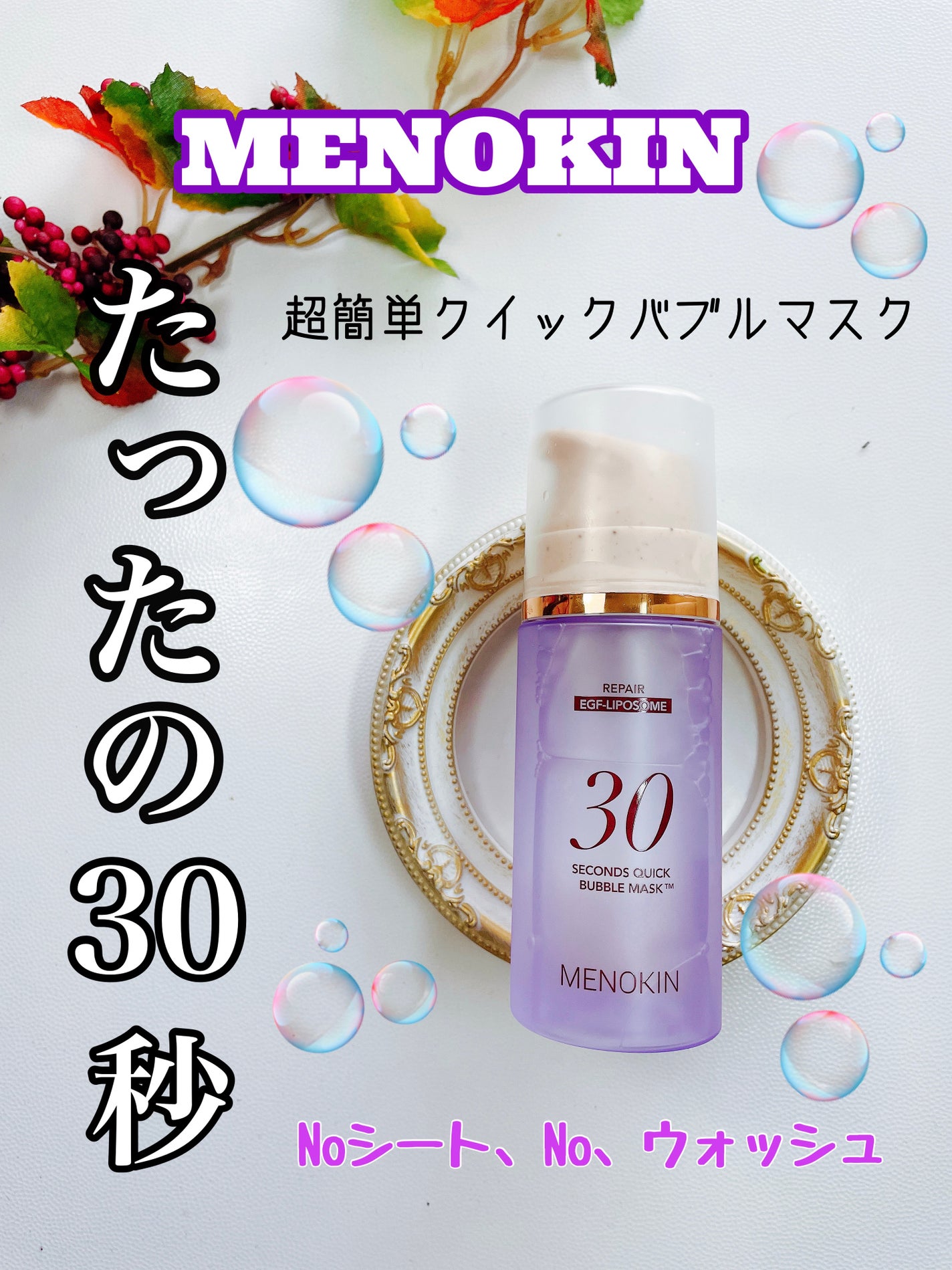 30秒クイックバブルマスク95ml リフト/MENOKIN/シートマスク・パックを使ったクチコミ(1枚目)