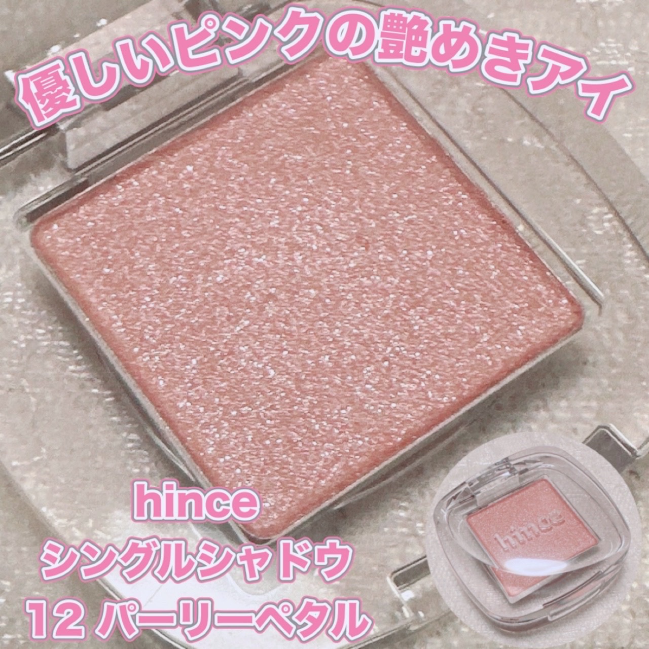 シングルアイシャドウ/hince/単色アイシャドウを使ったクチコミ（1枚目）