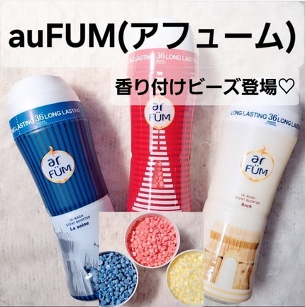 アフューム 香りビーズ PARIS SERIES(パリシリーズ) Wash Scent Booster Arch(アーチ)/arFUM/柔軟剤を使ったクチコミ(1枚目)