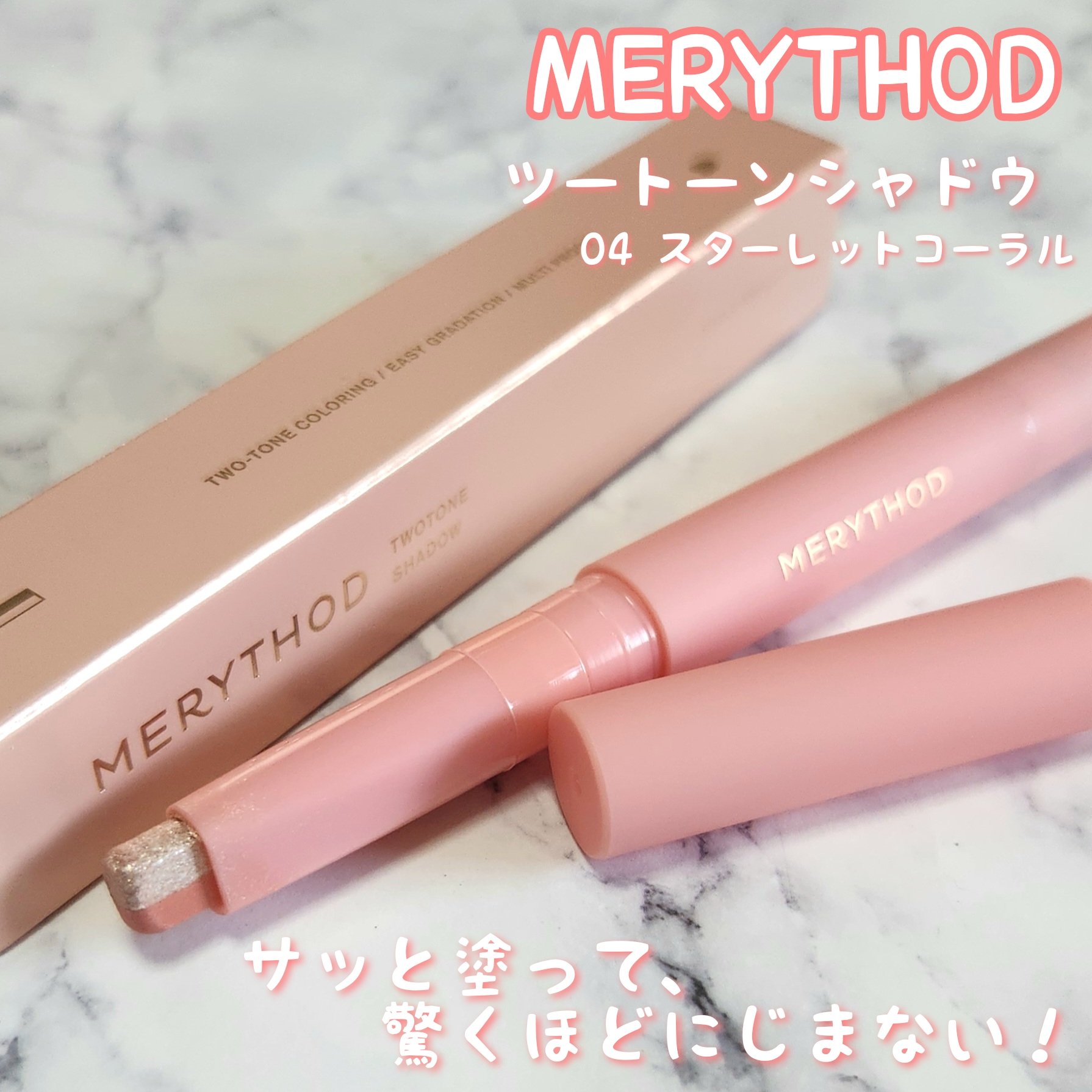 ツートーンシャドウ/MERYTHOD/スティックアイシャドウを使ったクチコミ（1枚目）
