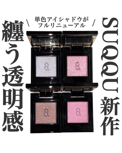 SUQQU SUQQU モノ ルック アイズのクチコミ「SUQQUの単色アイシャドウがリニューアル!
単色でも手抜き感ゼロな格上げシャドウ🫧
SUQ.....」(1枚目)