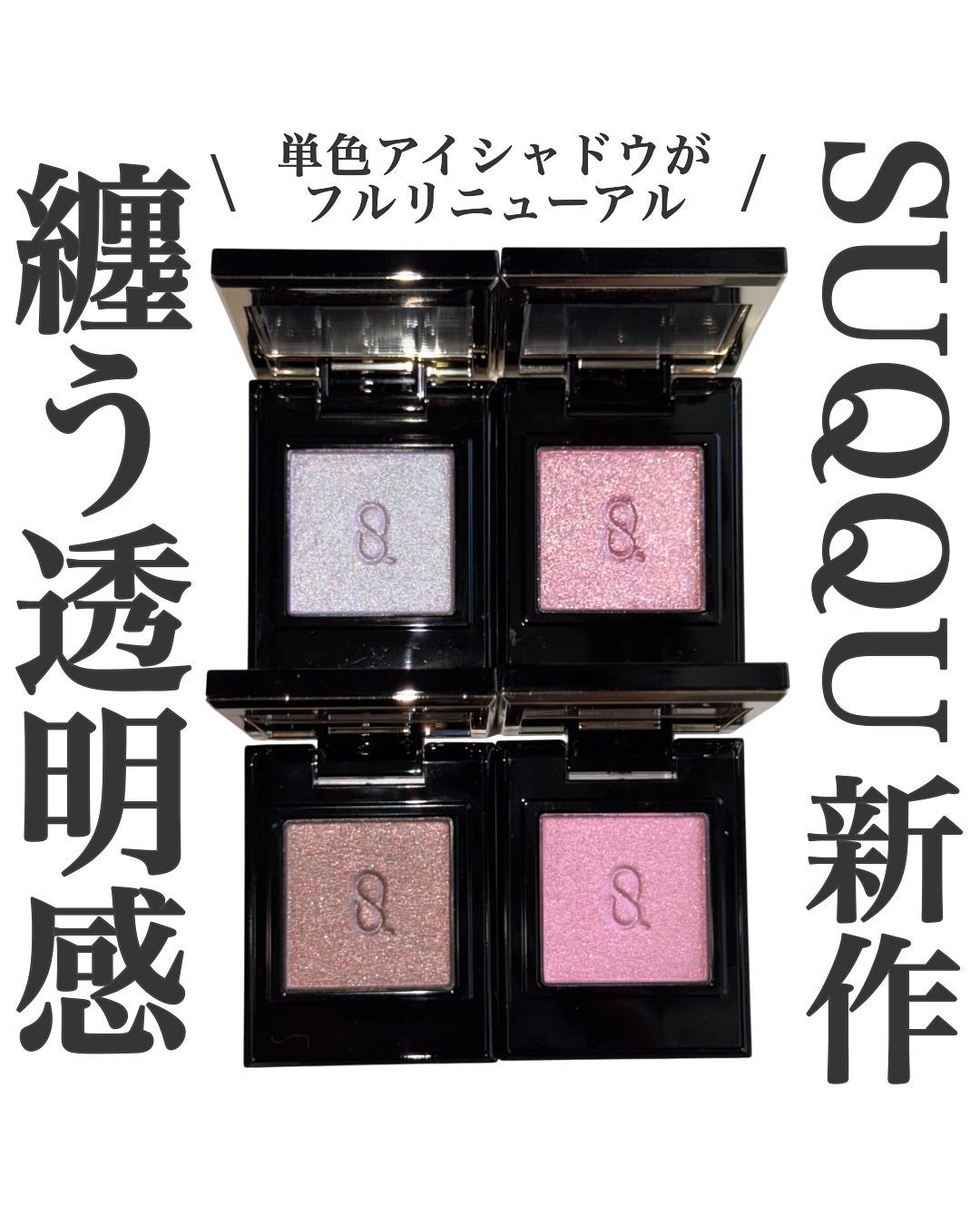 廃盤品✨SUQQU 単色アイシャドウ 3色セット 2025年夏新作単色アイシャドウ】SUQQU モノ ルック アイズ