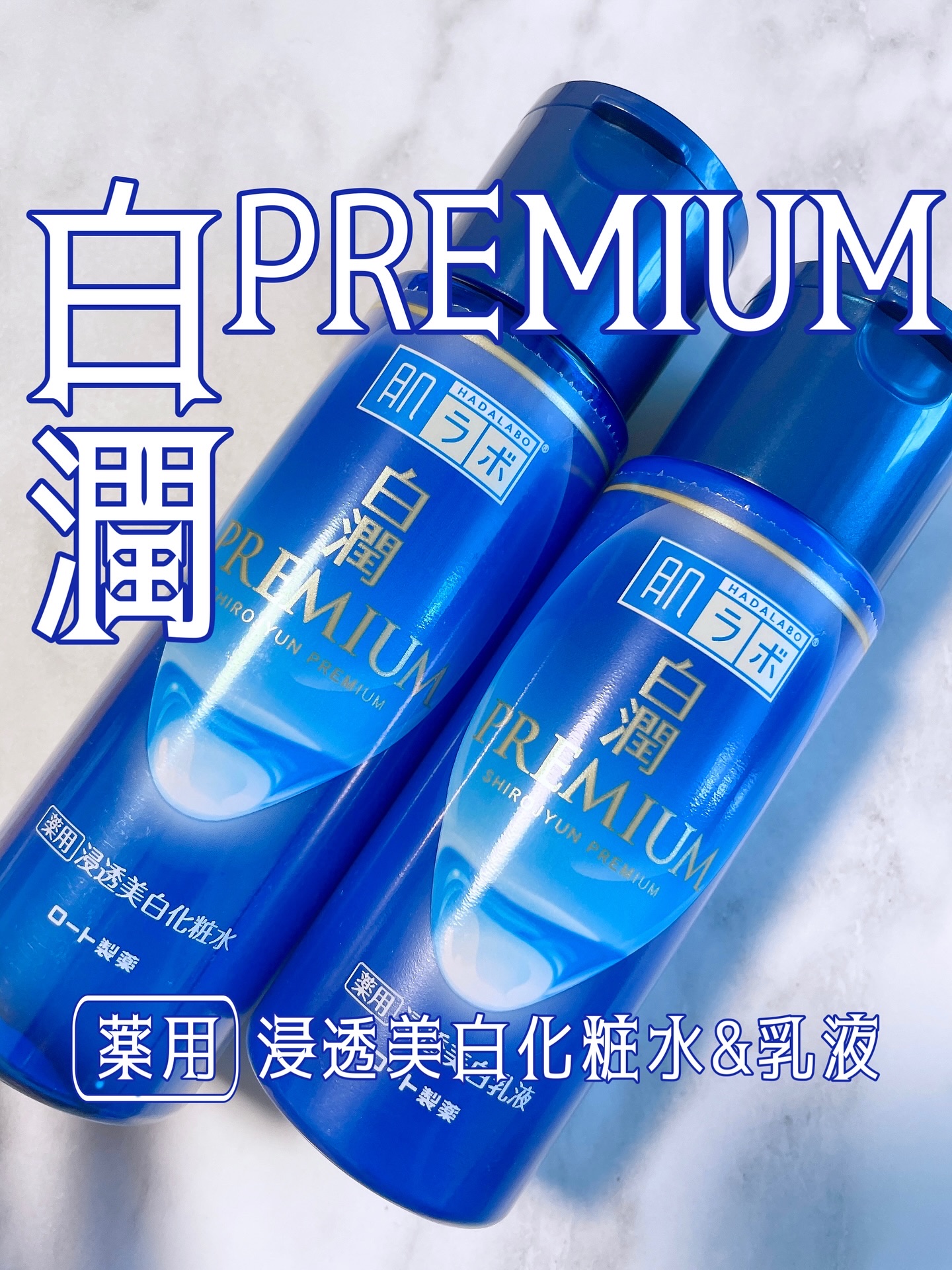 白潤プレミアム薬用浸透美白化粧水/肌ラボ/化粧水を使ったクチコミ（1枚目）