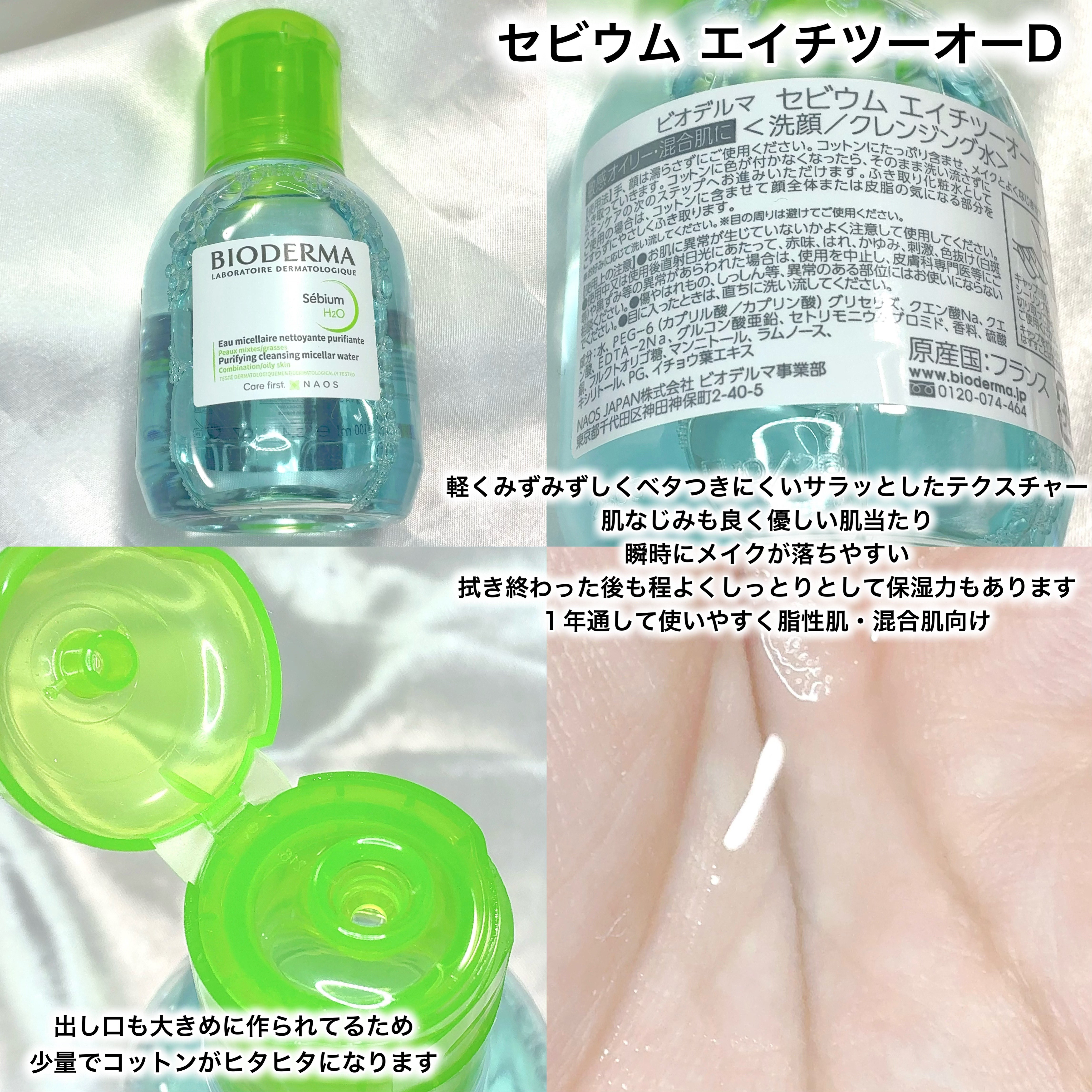 セビウム エイチツーオー D/ビオデルマ/クレンジングウォーターを使ったクチコミ（2枚目）