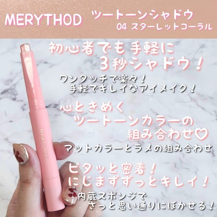 ツートーンシャドウ/MERYTHOD/スティックアイシャドウを使ったクチコミ(2枚目)