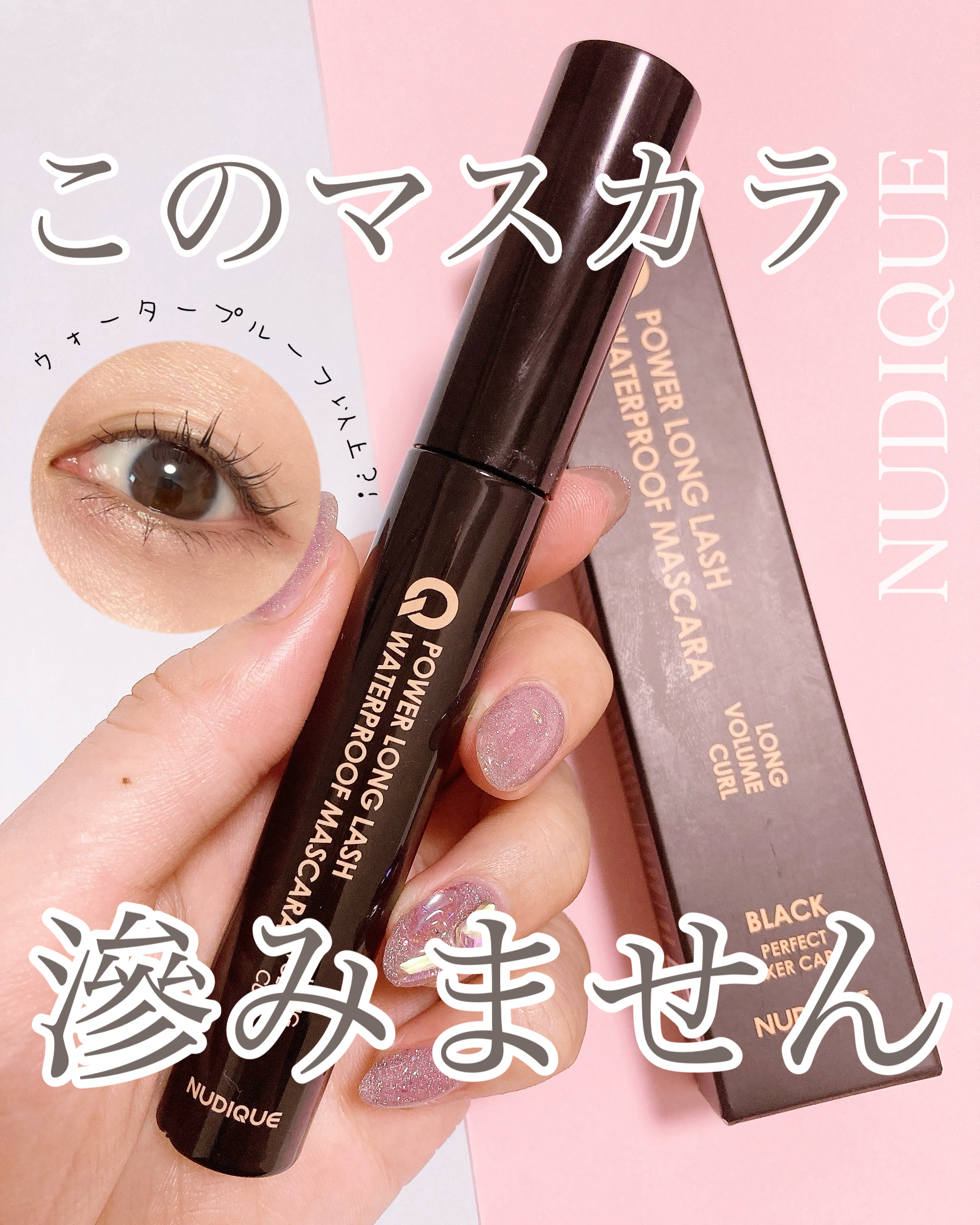 ウォータープルーフマスカラ/NUDIQUE/マスカラを使ったクチコミ（1枚目）