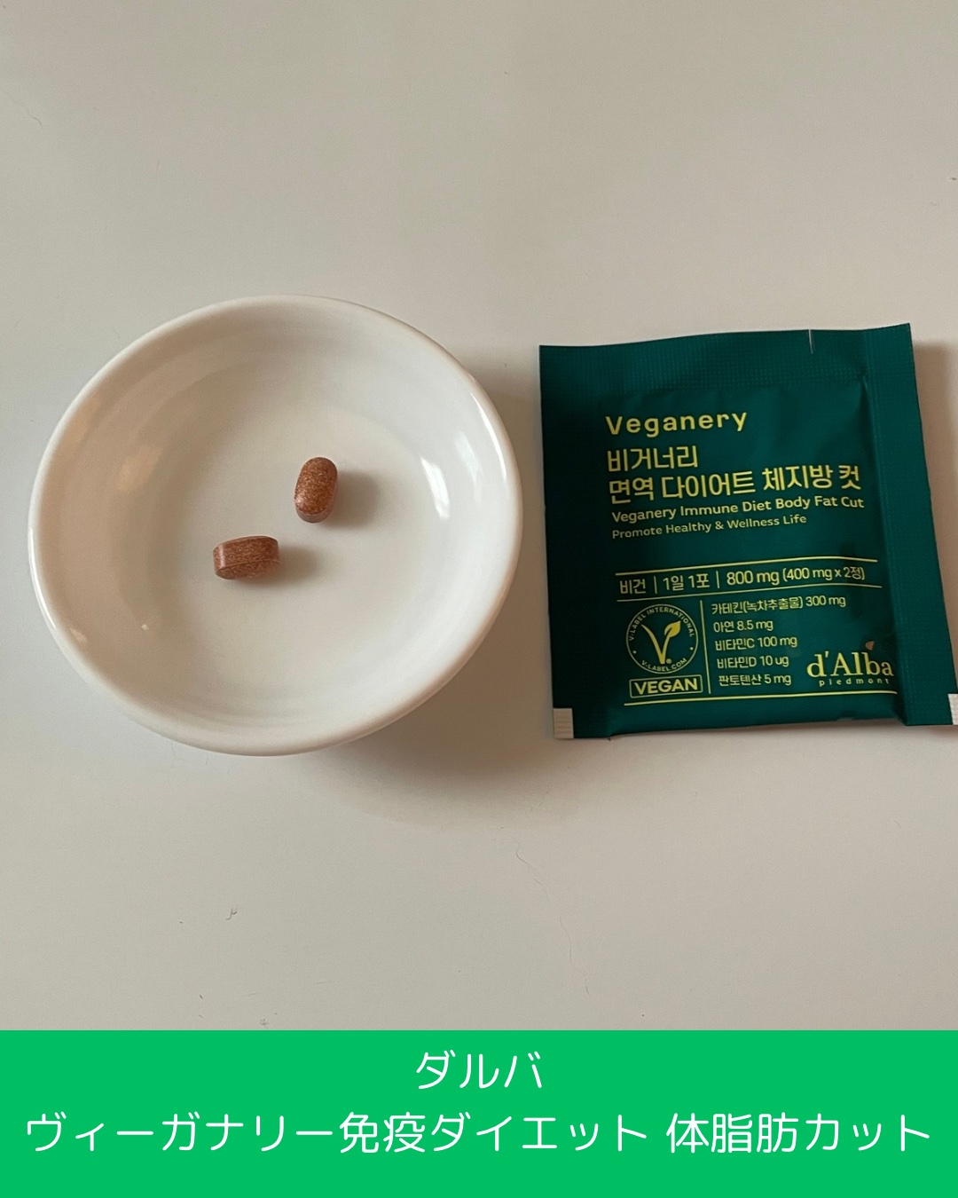 ヴィーガナリー免疫ダイエット 体脂肪カット (シャインマスカット味)/ダルバ/美容サプリメントを使ったクチコミ（3枚目）