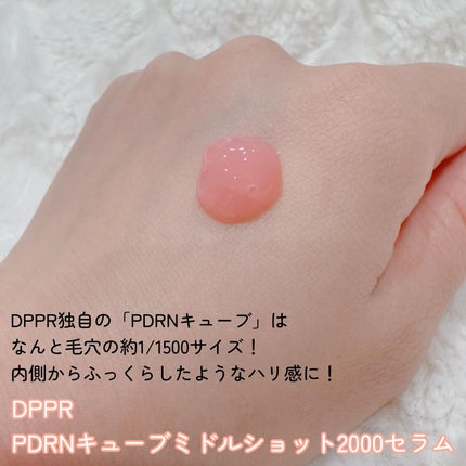 PDRNキューブミドルショット2000セラム/DPPR/美容液を使ったクチコミ(2枚目)