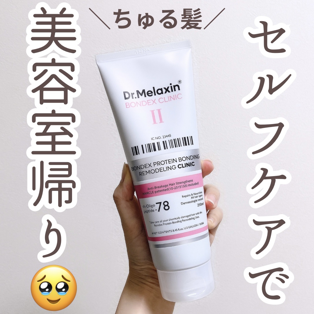 ボンデックス タンパク質結合リモデリングトリートメント/Dr.Melaxin/洗い流すヘアトリートメントを使ったクチコミ（1枚目）