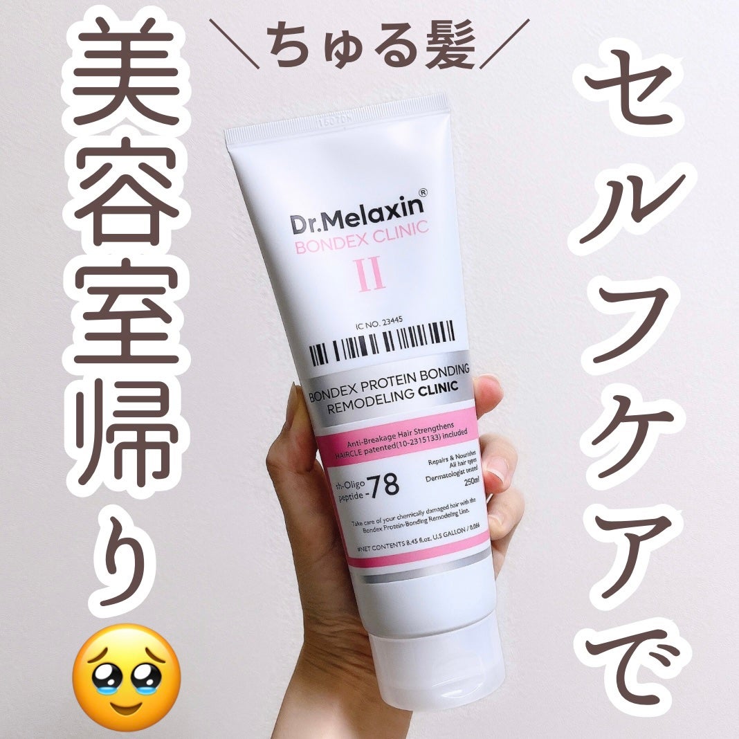 ボンデックス タンパク質結合リモデリングトリートメント/Dr.Melaxin/洗い流すヘアトリートメントを使ったクチコミ(1枚目)