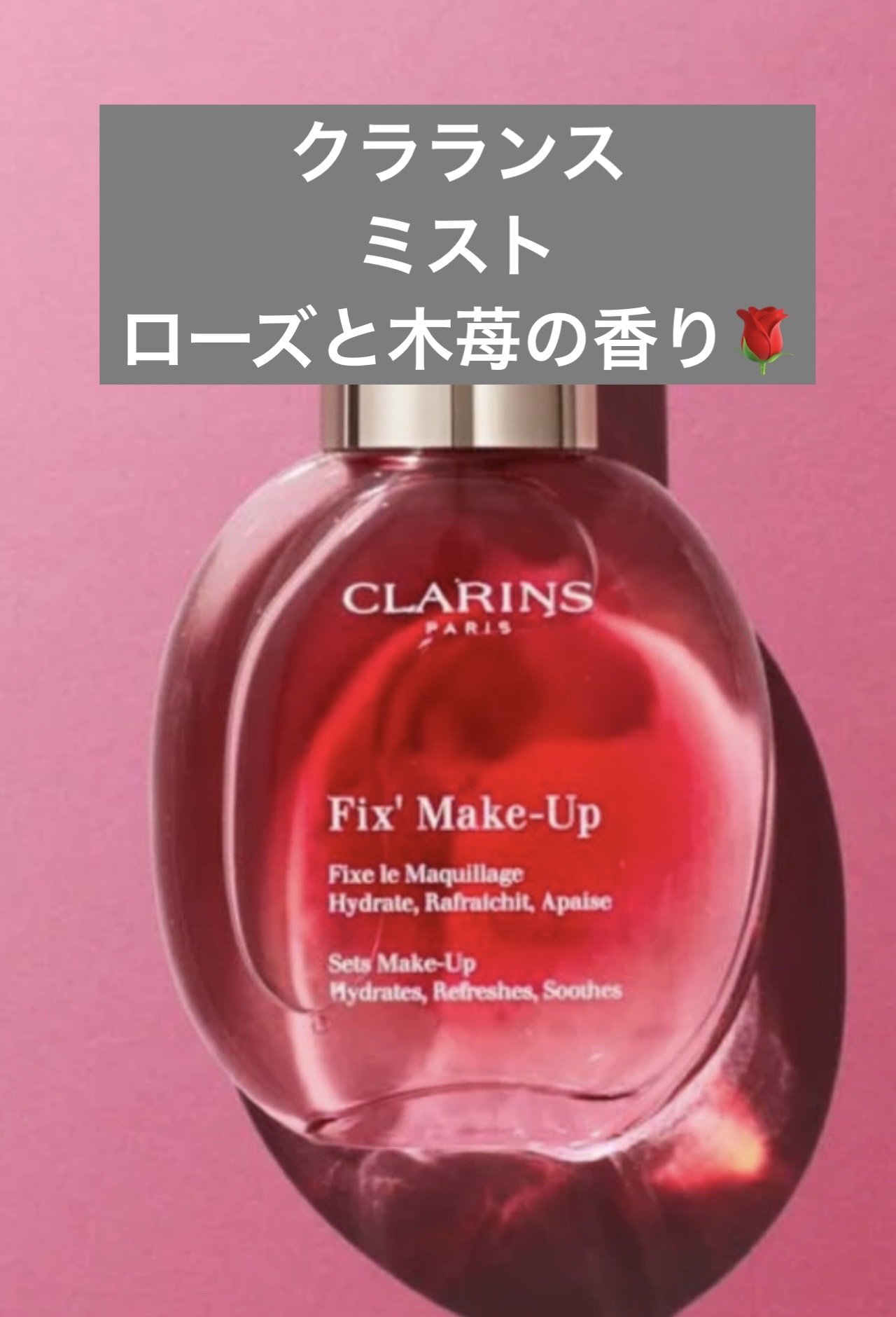 フィックス メイクアップ N/CLARINS/ミスト状化粧水を使ったクチコミ（1枚目）