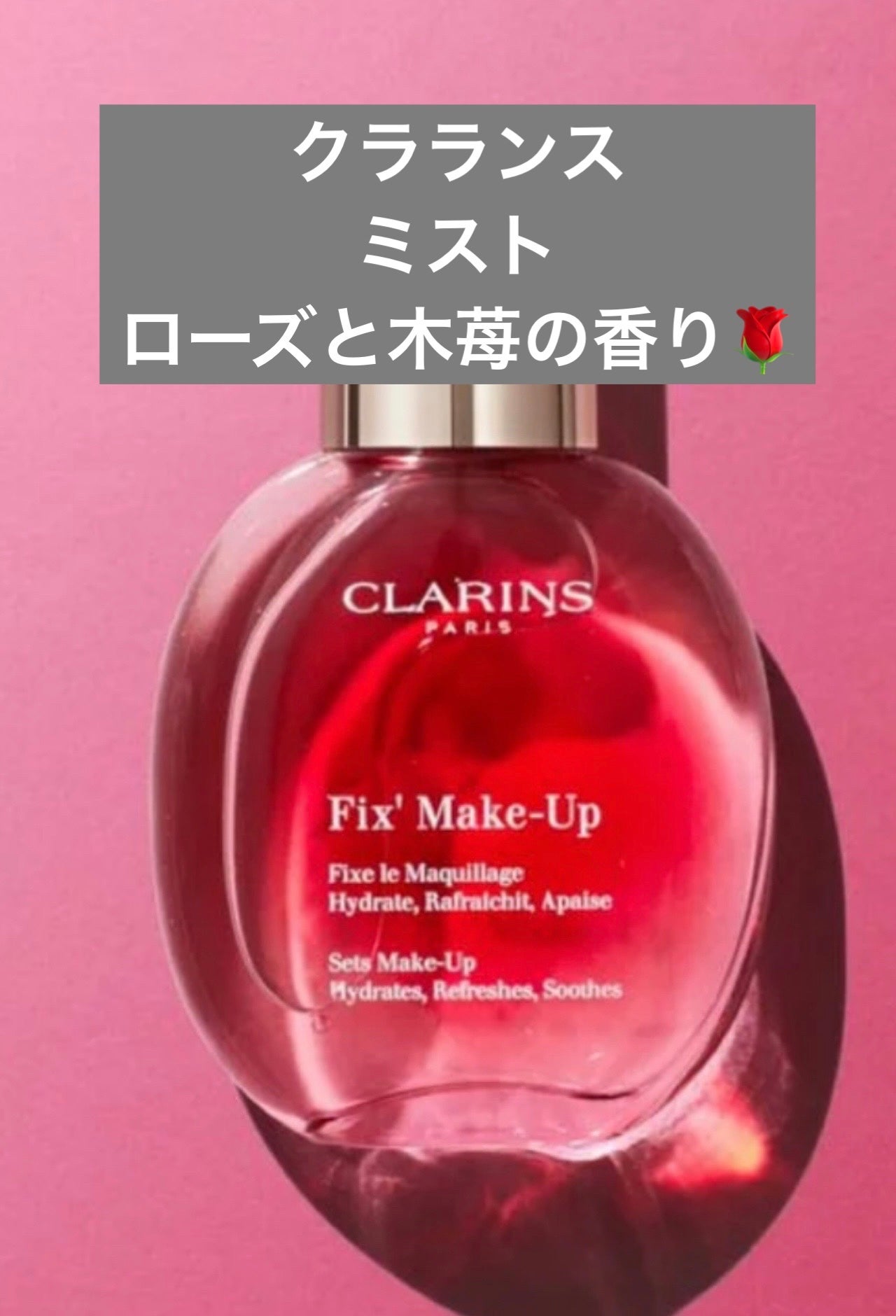 フィックス メイクアップ N/CLARINS/ミスト状化粧水を使ったクチコミ(1枚目)